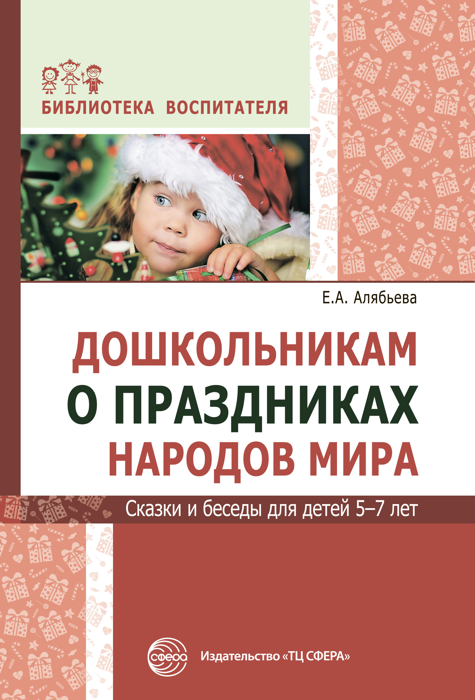 Поиграем в профессии. Книга 1. Занятия, игры, беседы с детьми 5-7 лет, Е.  А. Алябьева – скачать книгу fb2, epub, pdf на ЛитРес