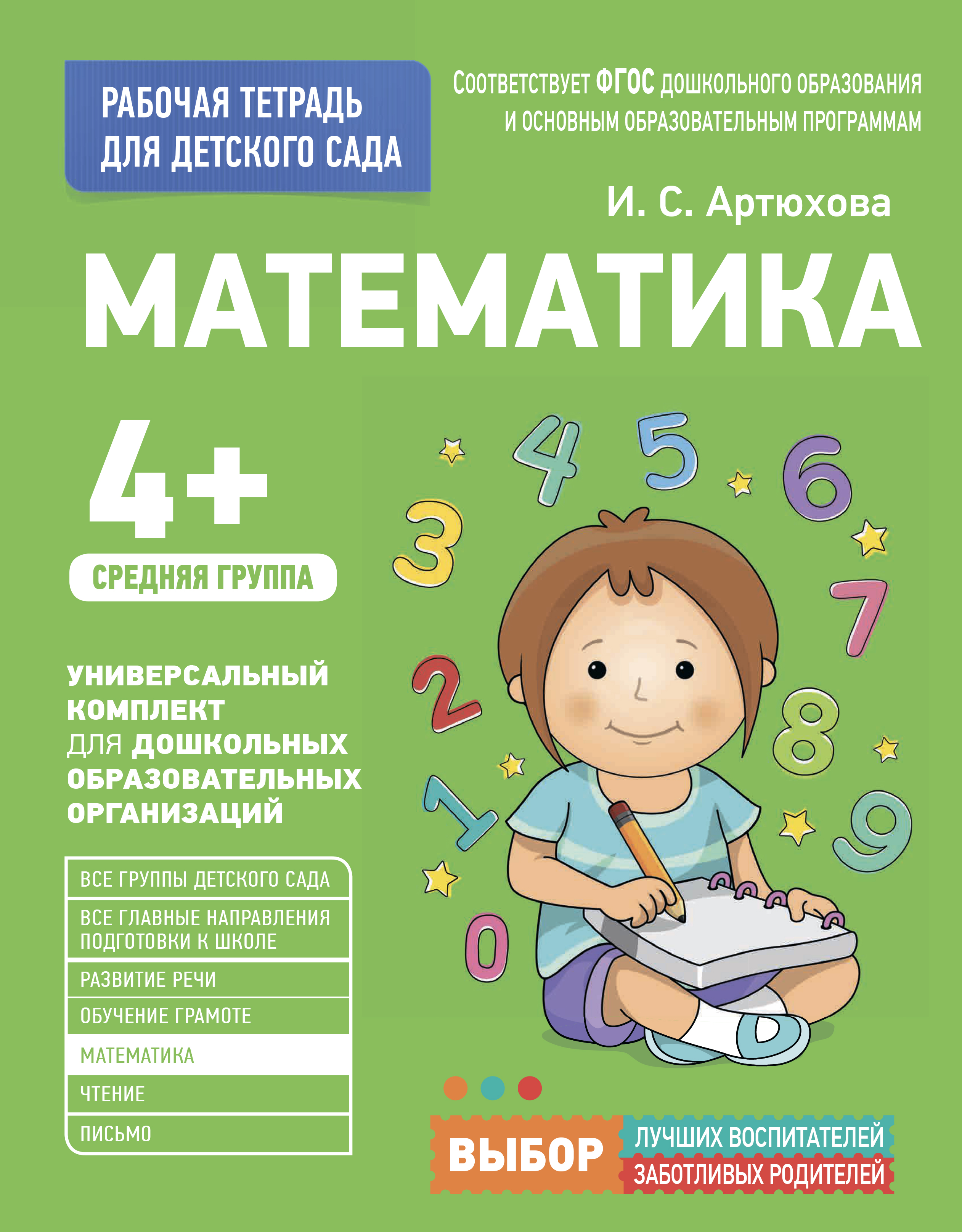 Математика. Средняя группа, Ирина Артюхова – скачать pdf на ЛитРес