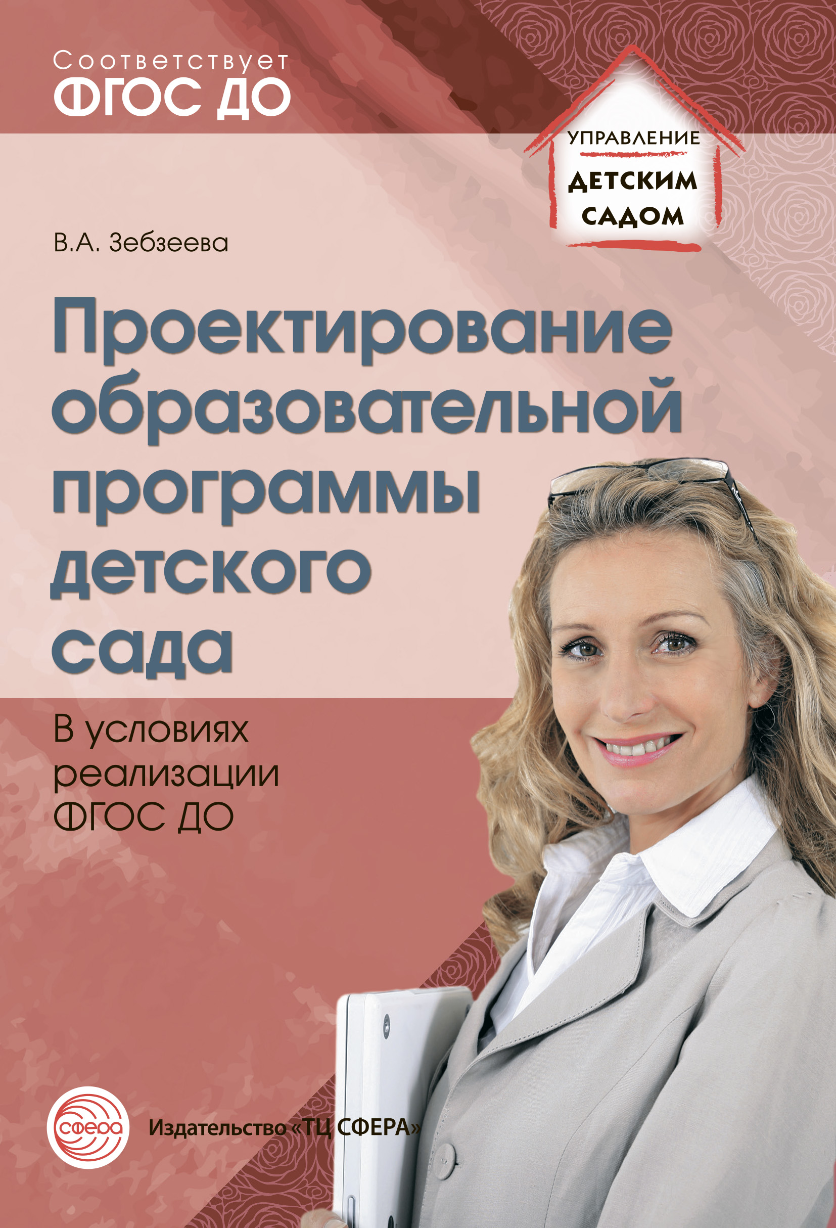 Читать онлайн «Проектирование образовательной программы детского сада в  условиях реализации ФГОС ДО», Валентина Зебзеева – ЛитРес