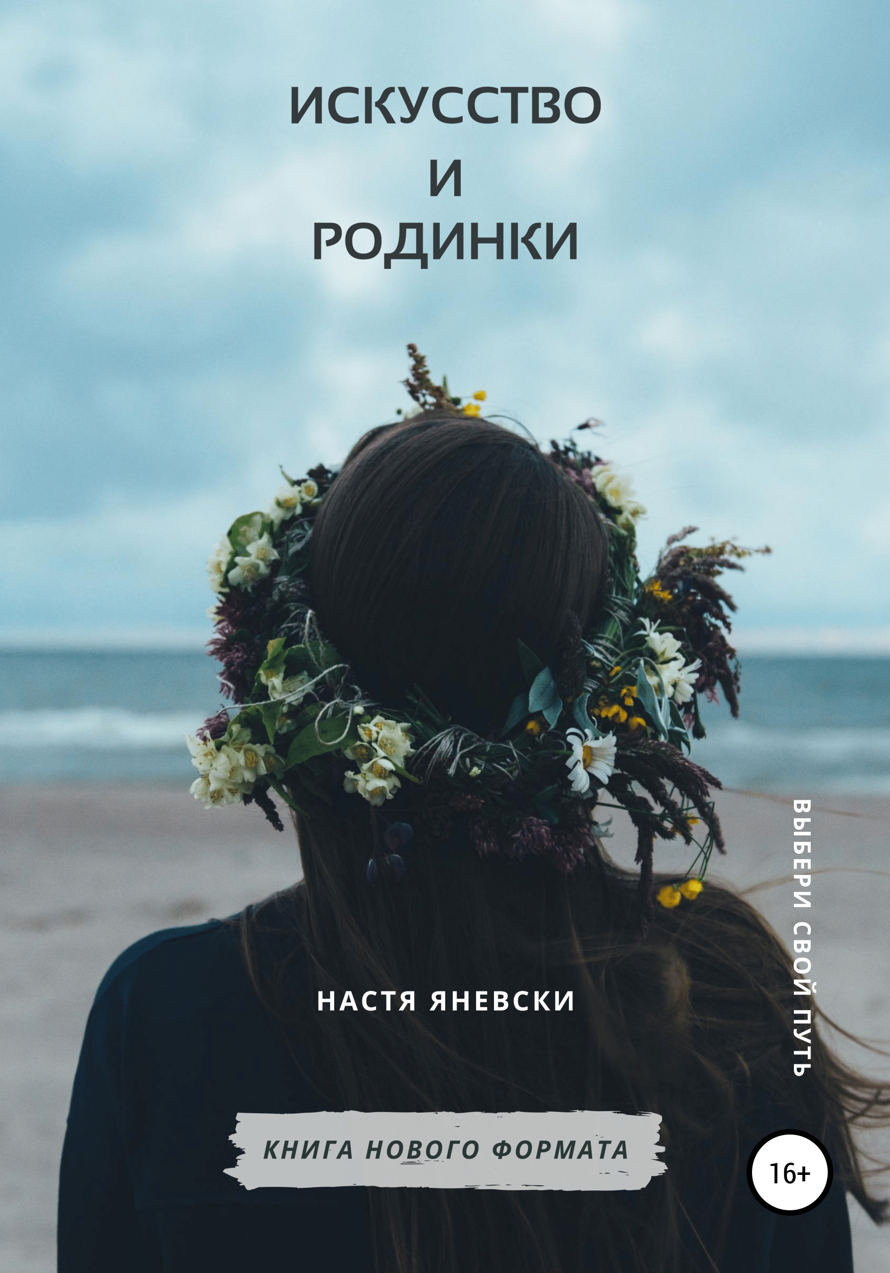 Читать онлайн «Искусство и родинки», Настя Яневски – ЛитРес, страница 6