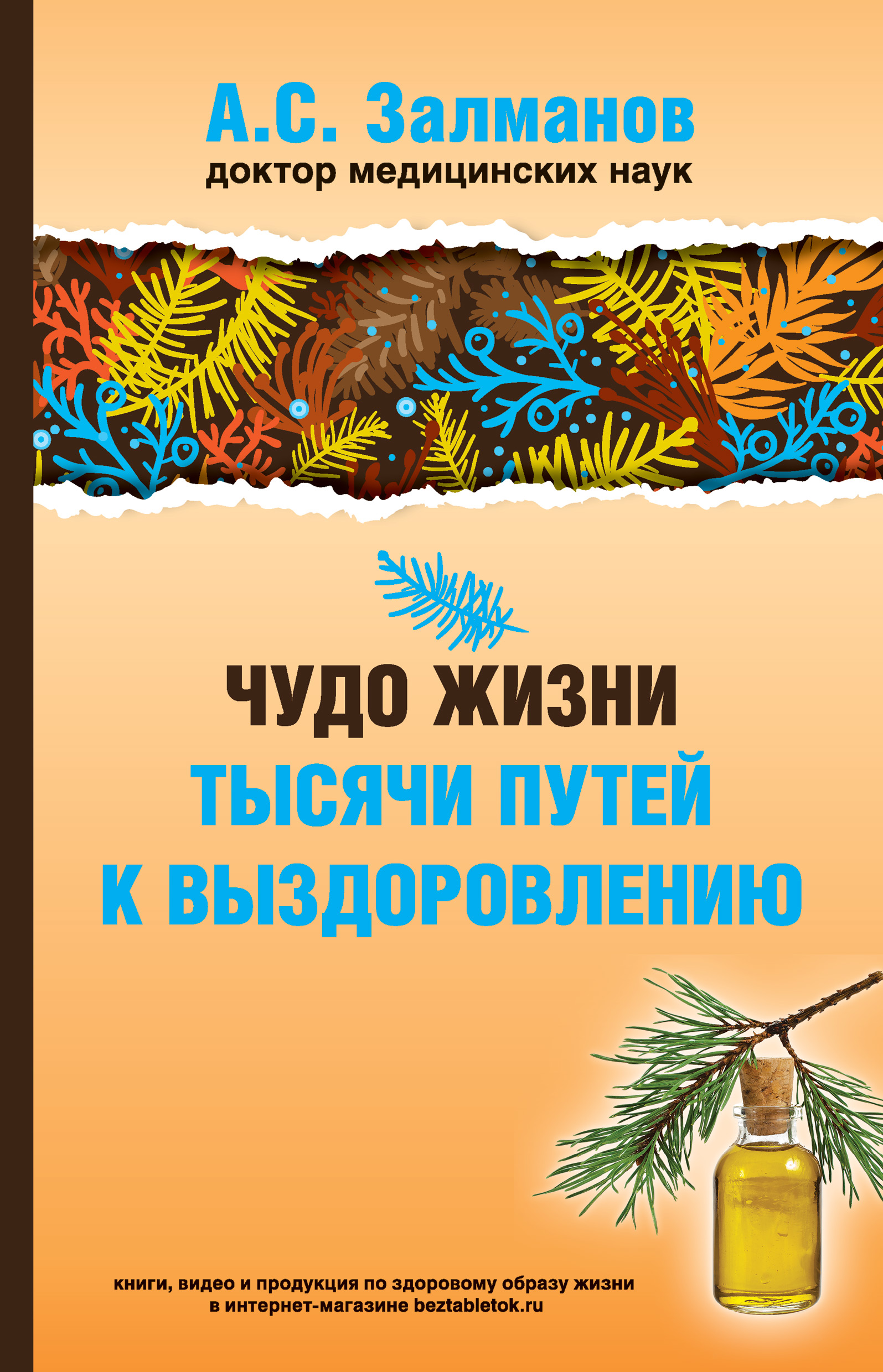 Читать онлайн «Чудо жизни. Тысячи путей к выздоровлению», А. С. Залманов –  ЛитРес