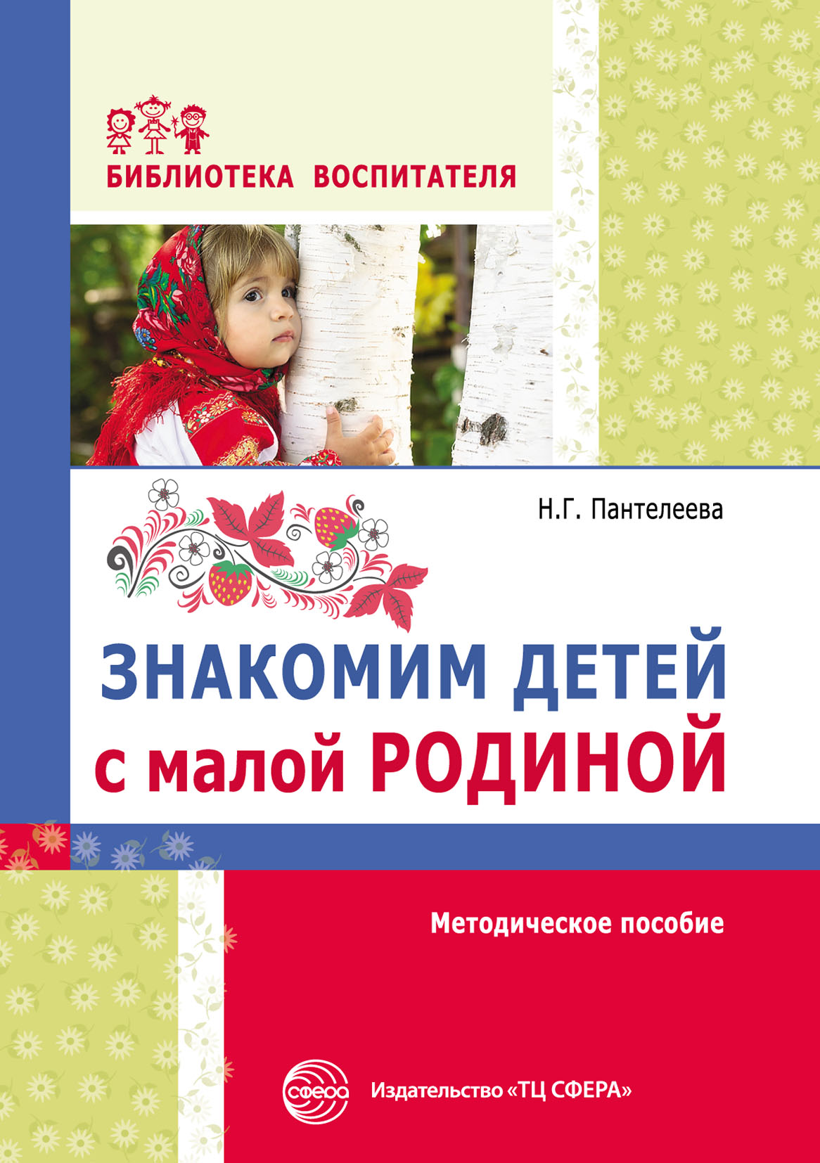 Литература по нравственному воспитанию дошкольников. Знакомим детей с малой родиной» Пантелеева н. г.. Знакомим детей с малой родиной. Методическое пособие для детей. Методическое пособие для дошкольников.