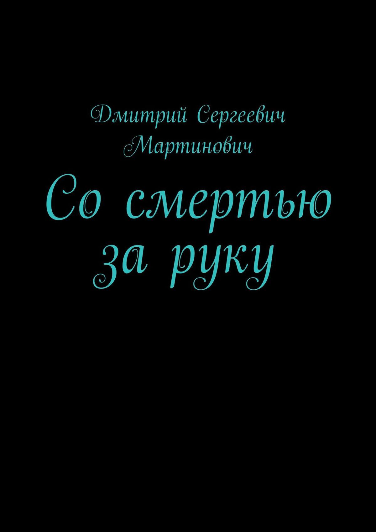 Читать онлайн «Со смертью за руку», Дмитрий Сергеевич Мартинович – ЛитРес,  страница 2