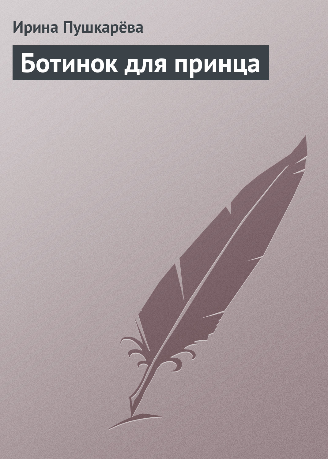 Читать онлайн «Золотая рыбка под шубой», Ирина Пушкарёва – ЛитРес