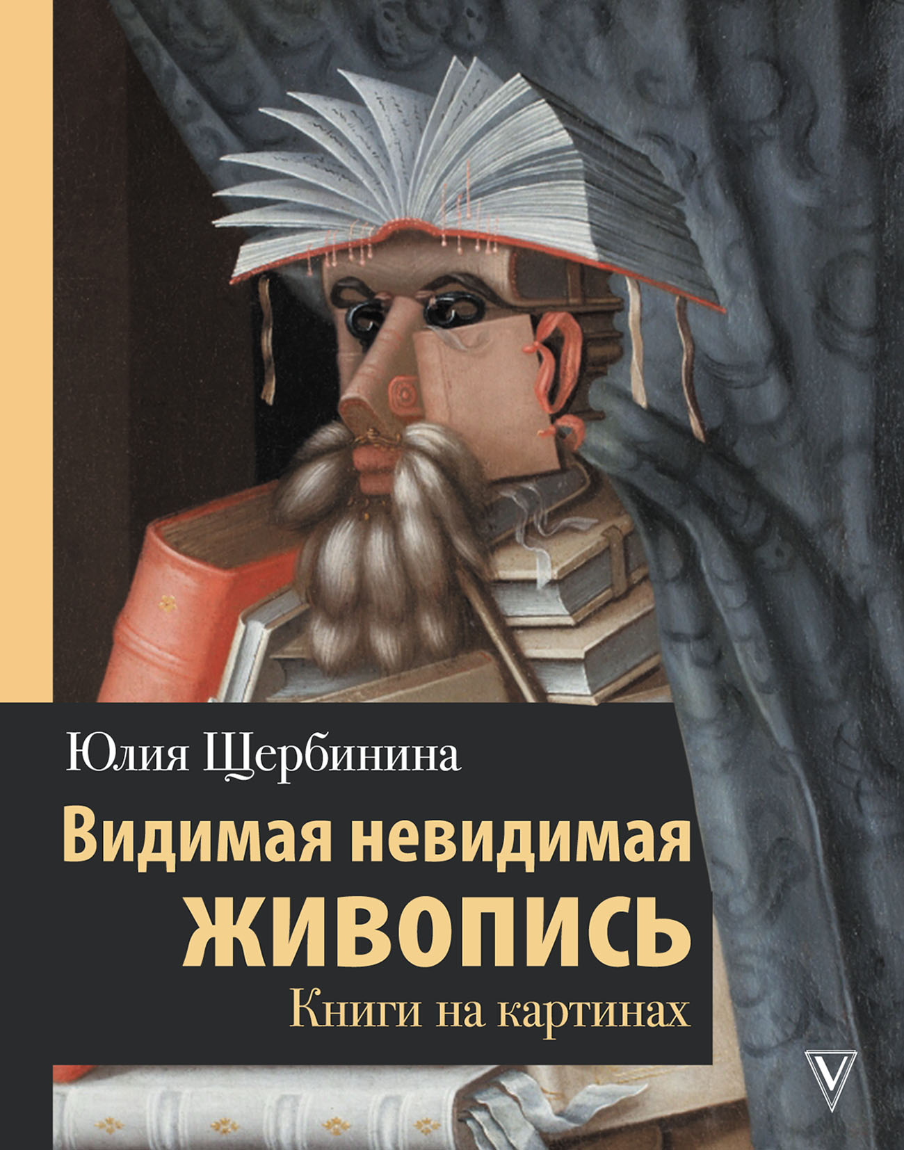 Читать онлайн «Видимая невидимая живопись. Книги на картинах», Ю. В.  Щербинина – ЛитРес, страница 4