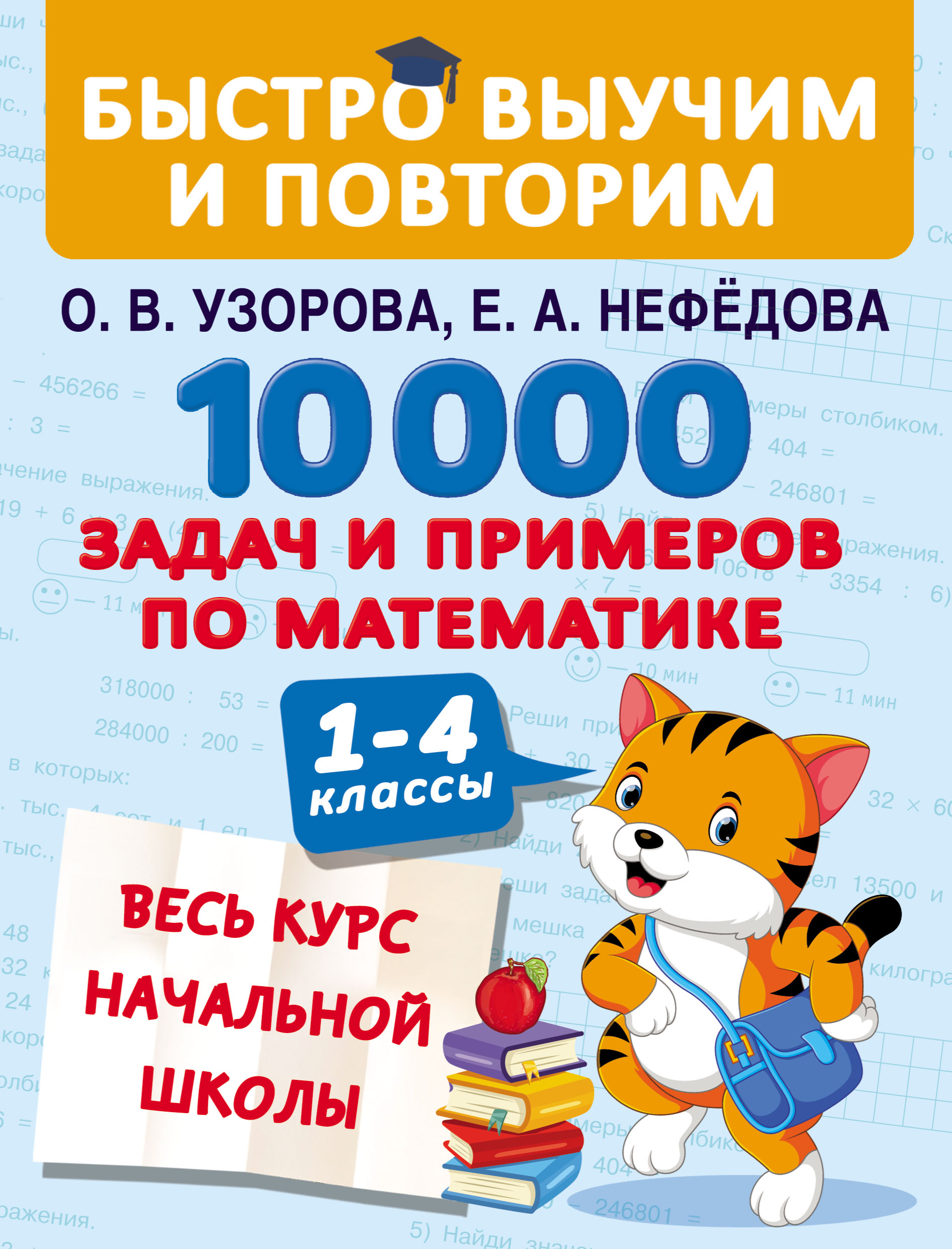 «10 000 задач и примеров по математике. Весь курс начальной школы. 1–4  классы» – О. В. Узорова | ЛитРес