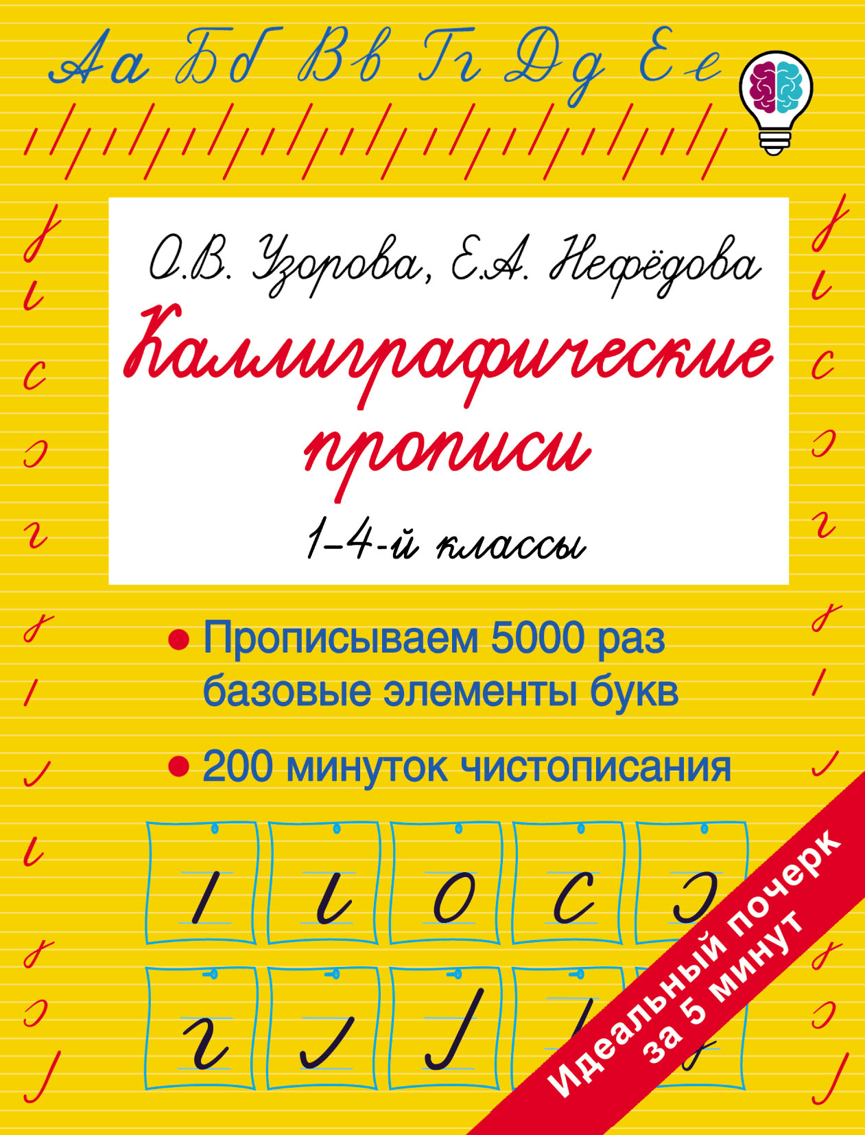 Каллиграфические прописи. 1–4-й классы, О. В. Узорова – скачать pdf на  ЛитРес