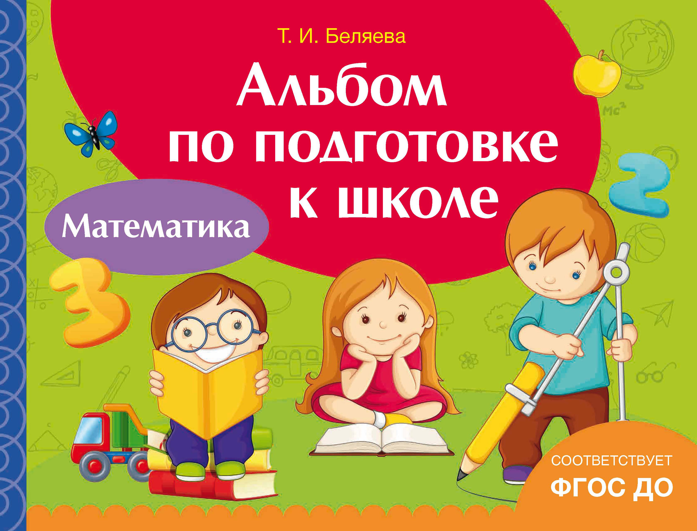 Обучение грамоте. Всё, что нужно узнать до букваря!, Т. И. Беляева –  скачать pdf на ЛитРес