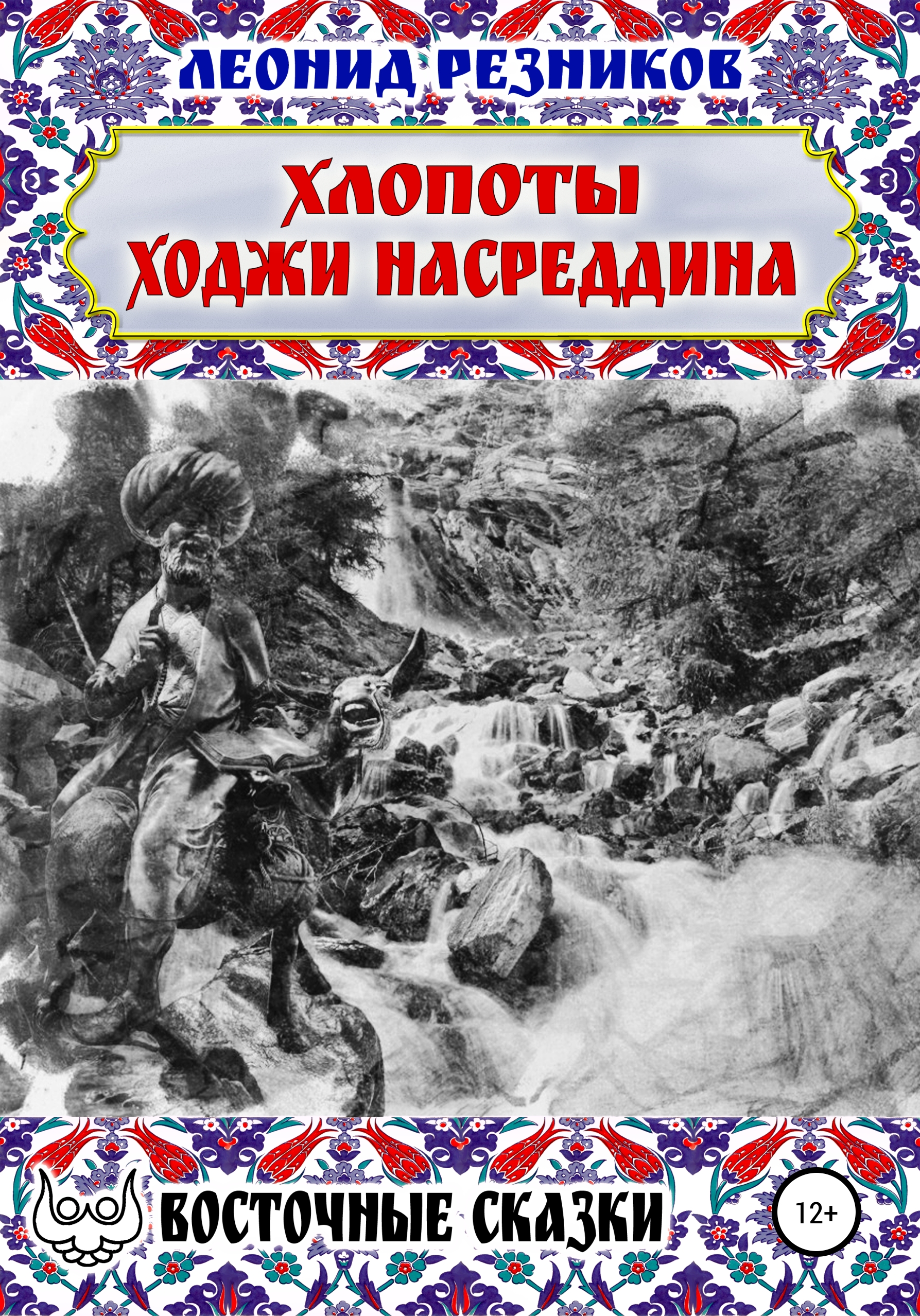 Читать онлайн «Хлопоты ходжи Насреддина», Леонид Резников – ЛитРес,  страница 4