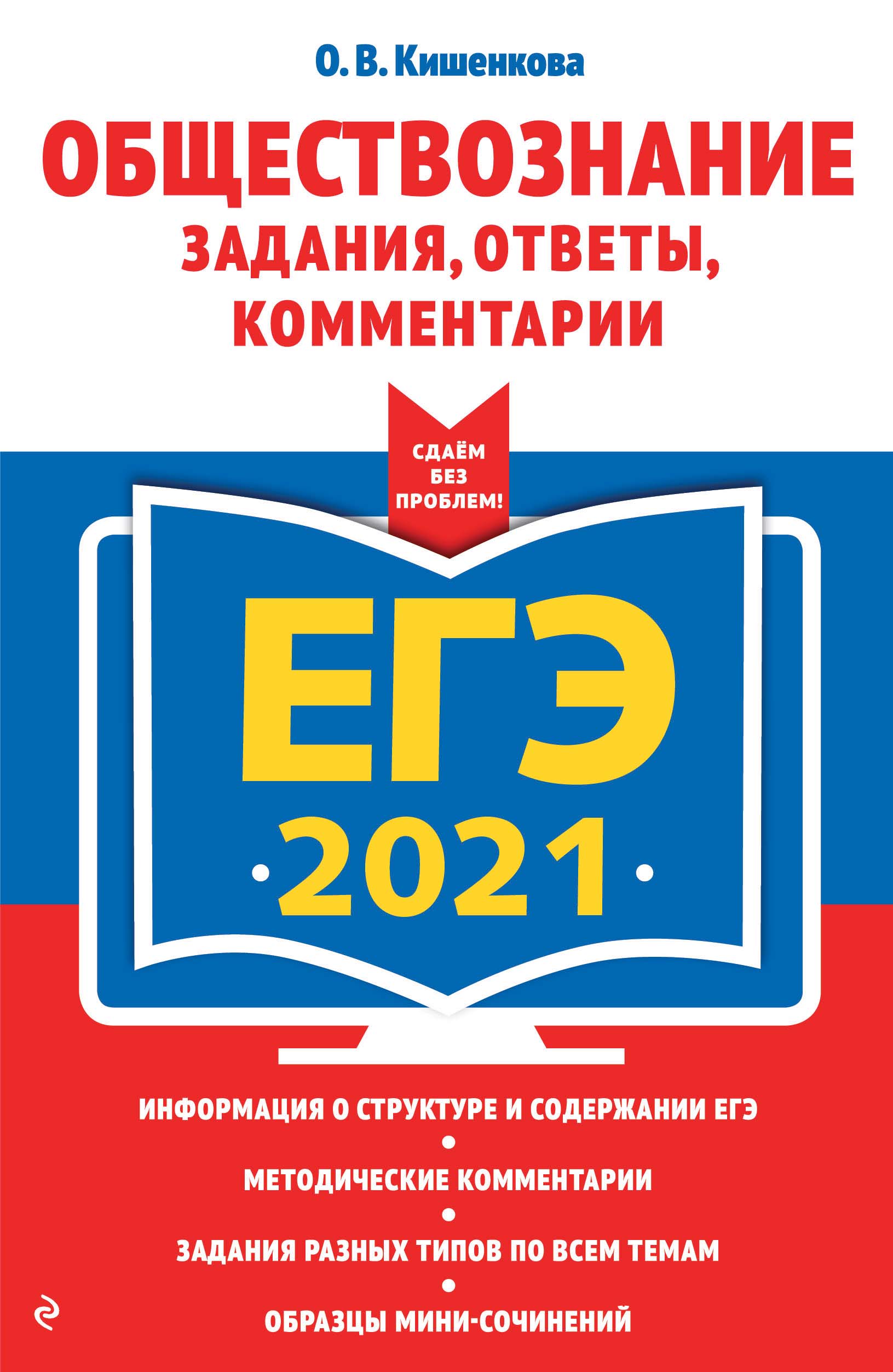 ЕГЭ-2021. Обществознание. Задания, ответы, комментарии, О. В. Кишенкова –  скачать pdf на ЛитРес