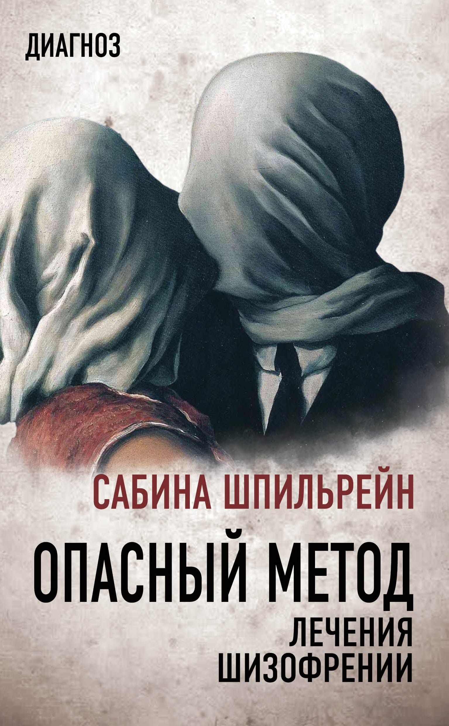 Читать онлайн «Опасный метод лечения шизофрении», Сабина Шпильрейн – ЛитРес