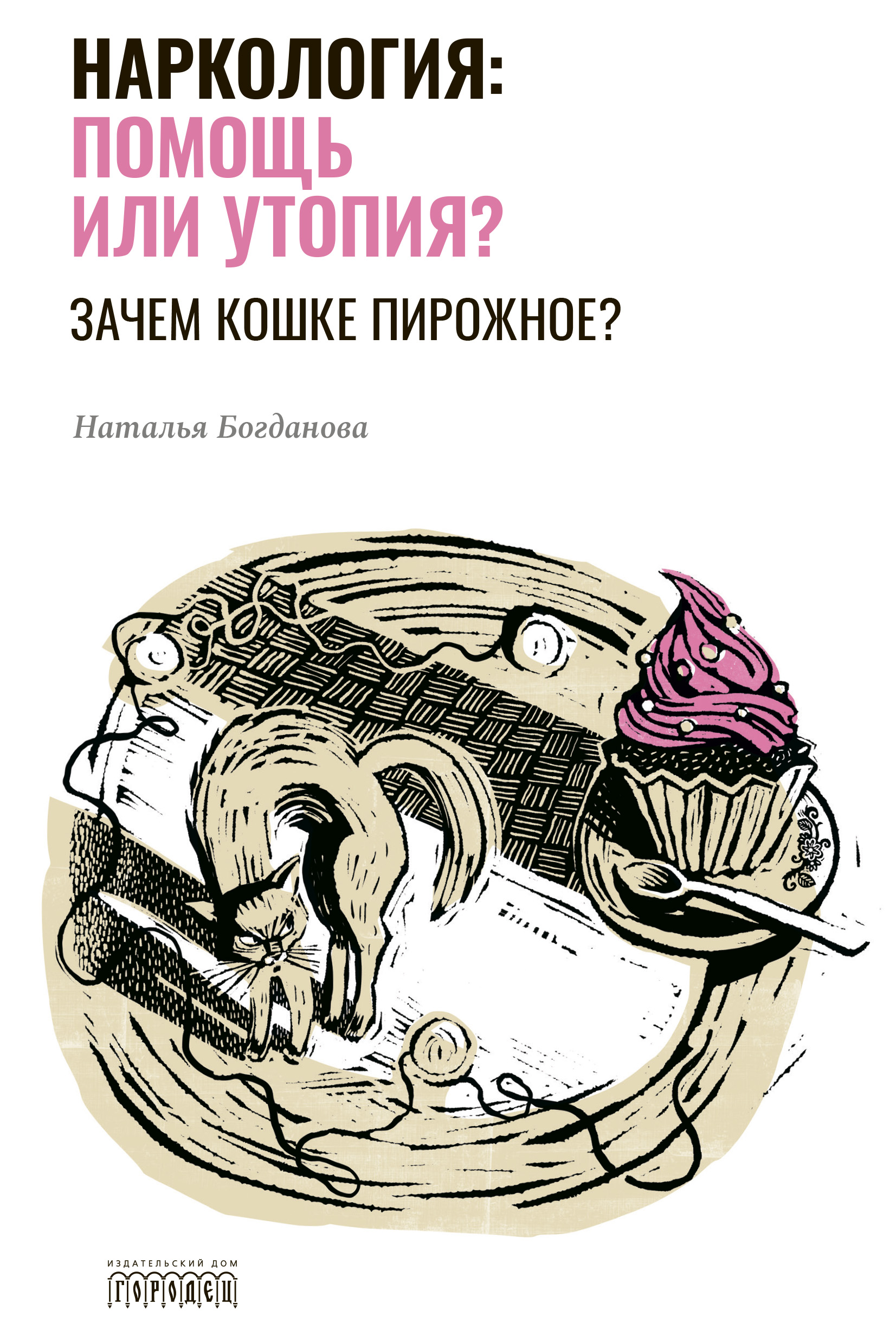 Читать онлайн «Наркология: помощь или утопия? Зачем кошке пирожное?»,  Наталья Богданова – ЛитРес