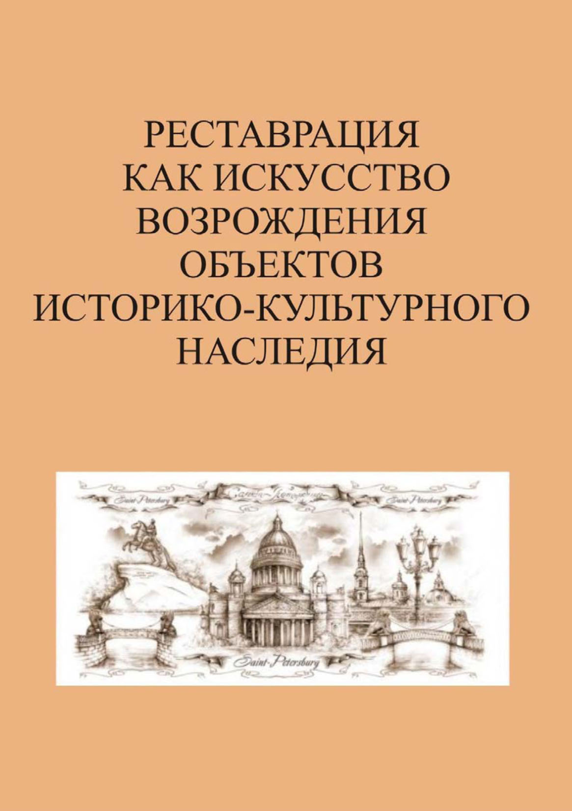 Реставрация – книги и аудиокниги – скачать, слушать или читать онлайн