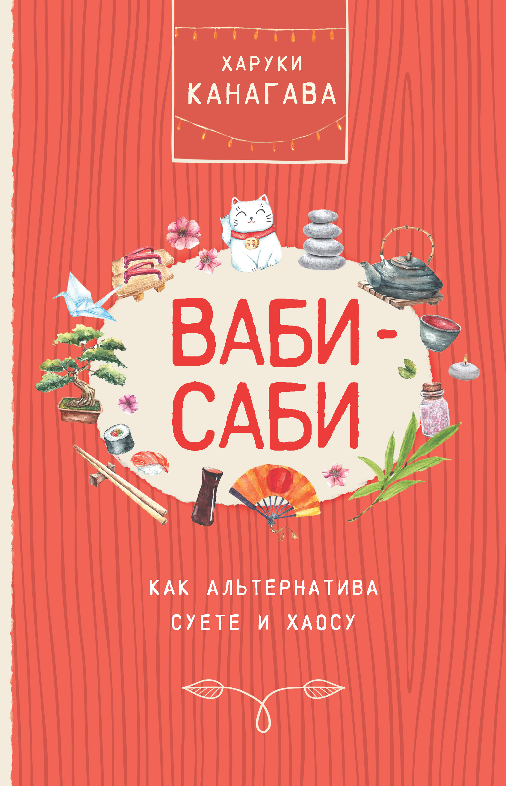 Читать онлайн «Ваби-саби как альтернатива суете и хаосу», Харуки Канагава –  ЛитРес, страница 3