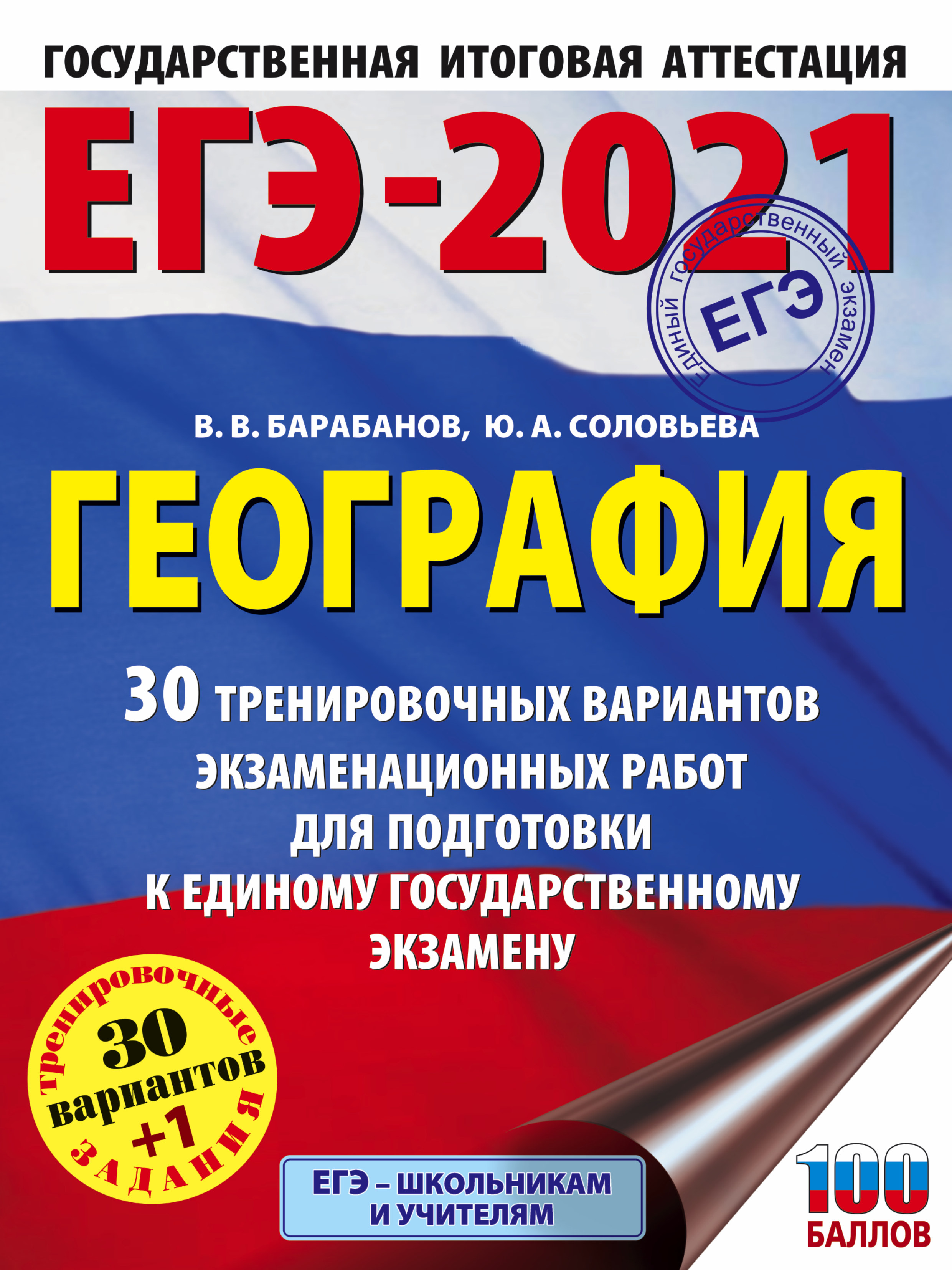 ЕГЭ-2021. География. 30 тренировочных вариантов экзаменационных работ для  подготовки к единому государственному экзамену, Ю. А. Соловьева – скачать  pdf на ЛитРес