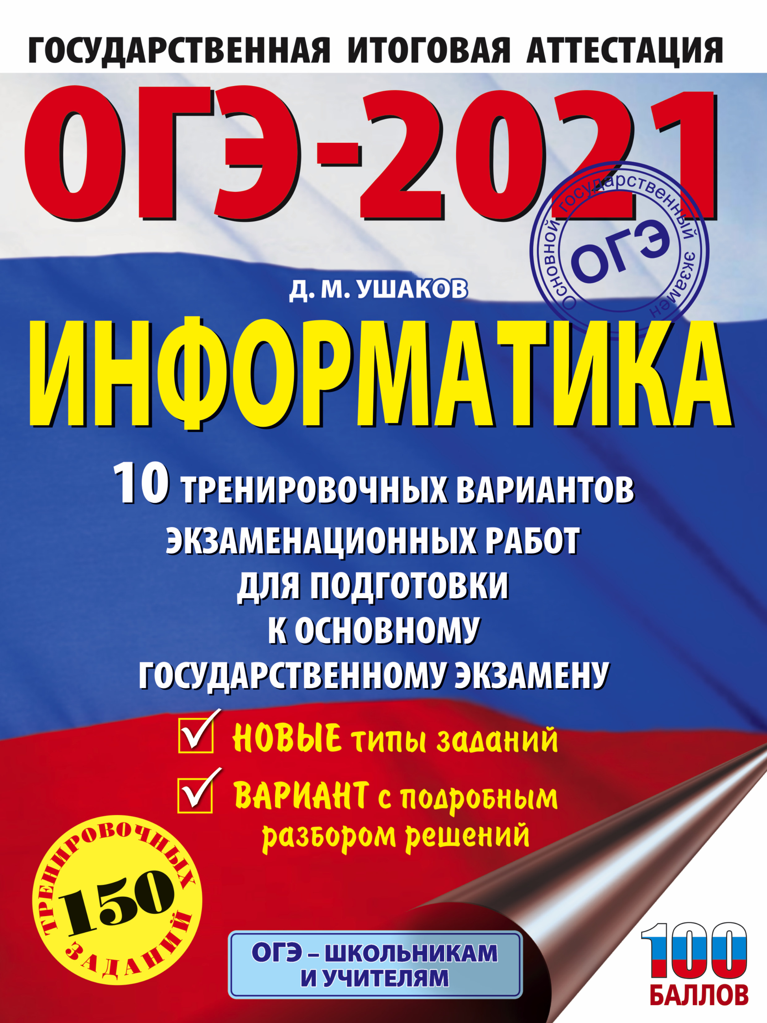 ОГЭ-2021. Английский язык. 10 тренировочных вариантов экзаменационных работ  для подготовки к основному государственному экзамену, О. В. Терентьева –  скачать pdf на ЛитРес