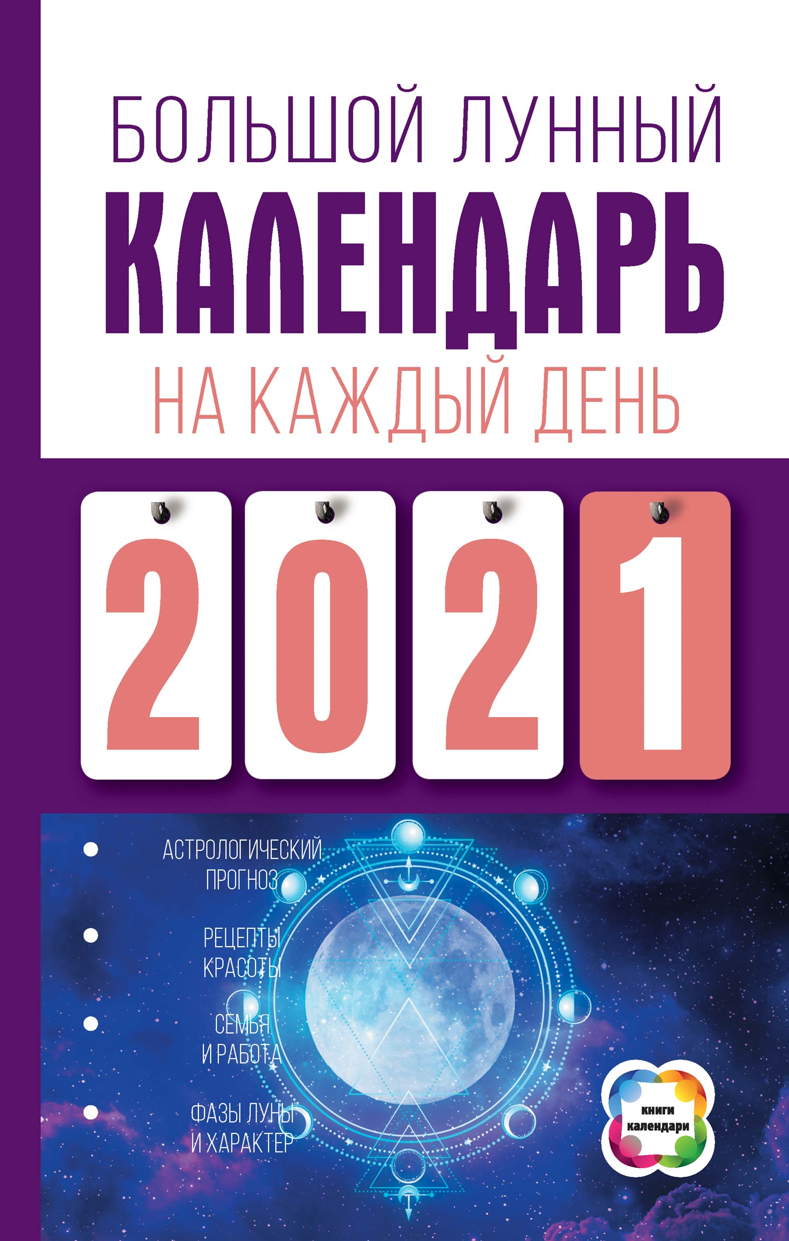 Читать онлайн «Большой лунный календарь на каждый день», Нина Виноградова –  ЛитРес