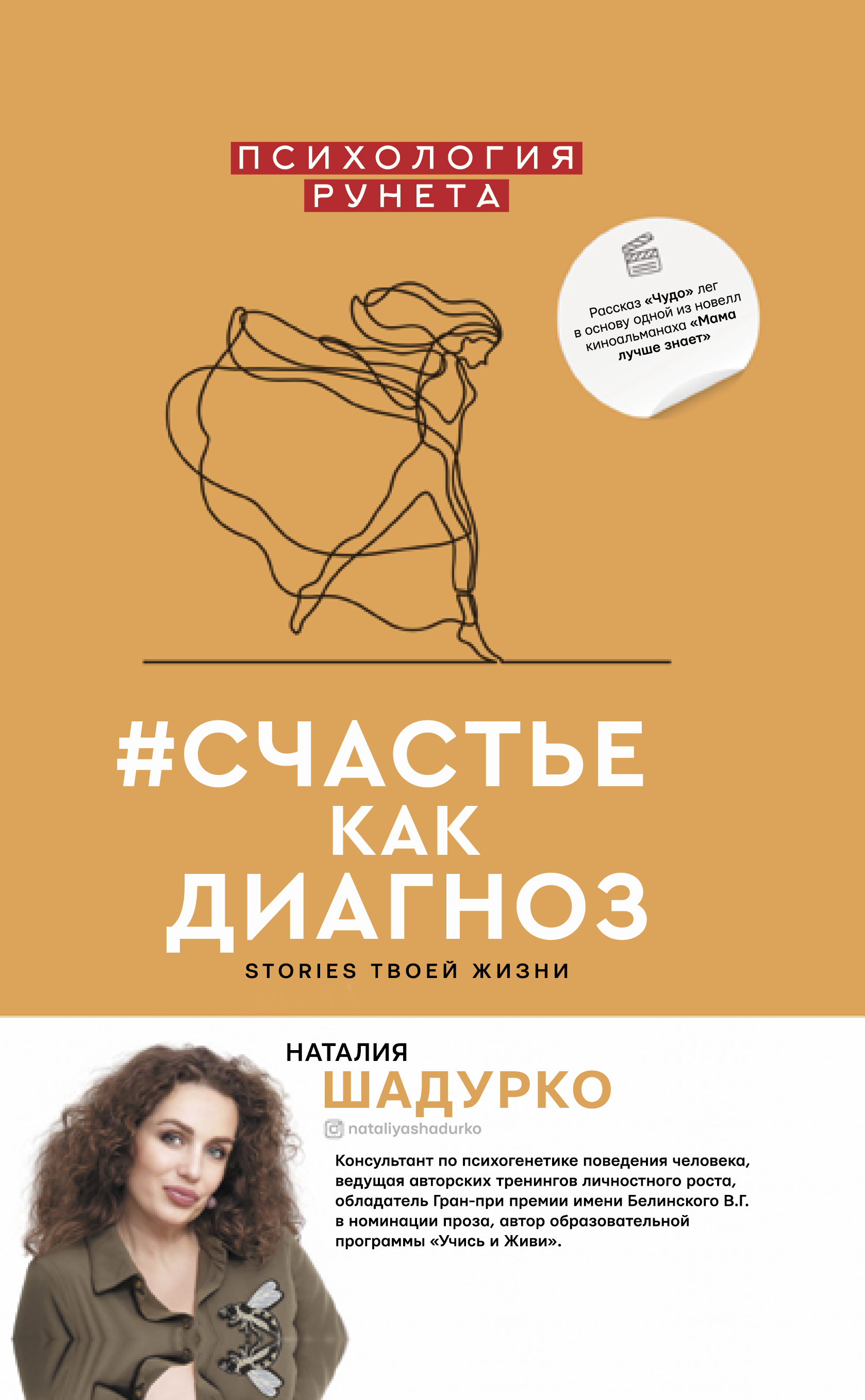 Читать онлайн «#счастье как диагноз. Stories твоей жизни», Наталия Шадурко  – ЛитРес, страница 3