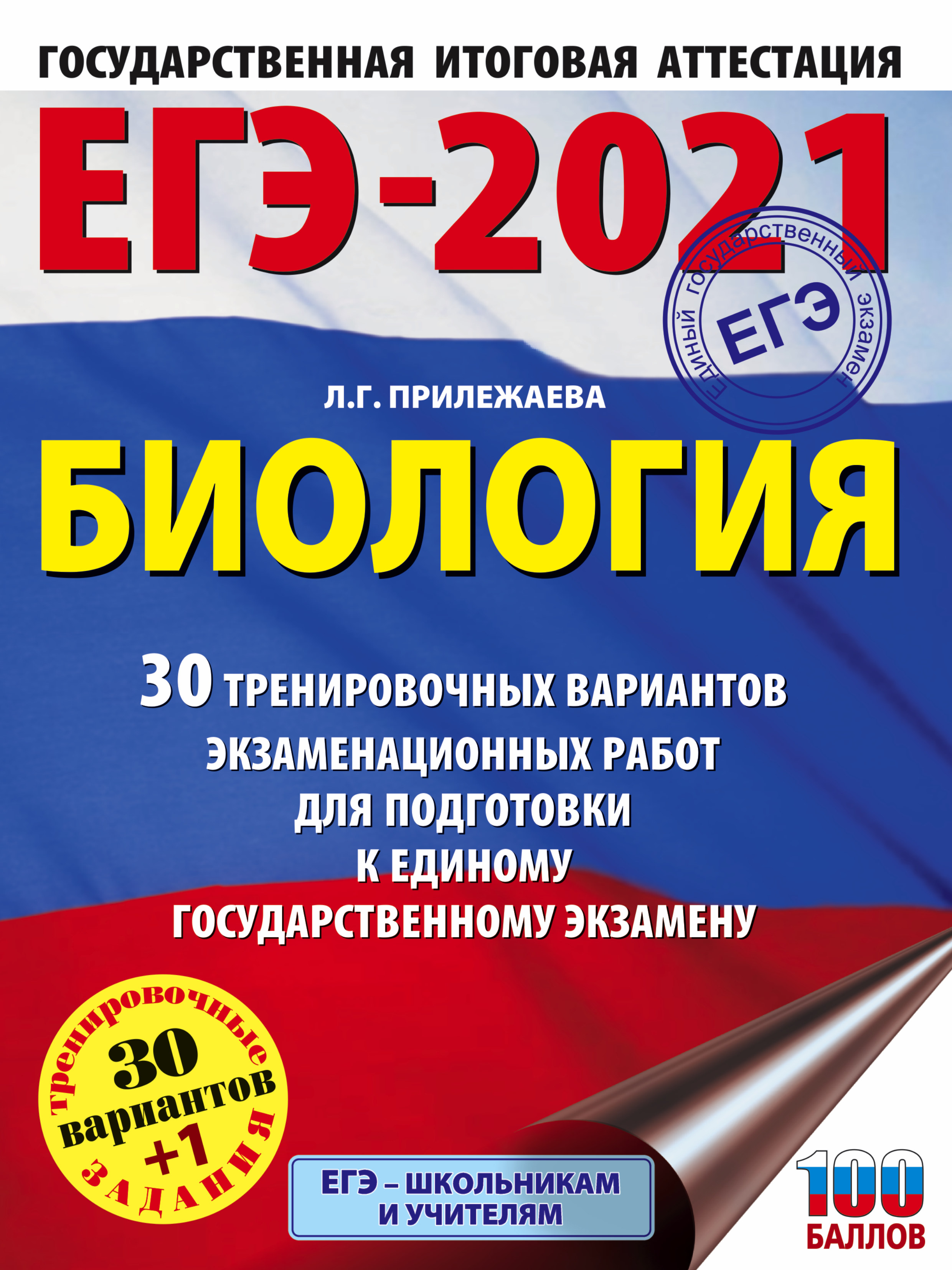 ЕГЭ-2023. Биология. 30 тренировочных вариантов экзаменационных работ для  подготовки к единому государственному экзамену, Л. Г. Прилежаева – скачать  pdf на ЛитРес