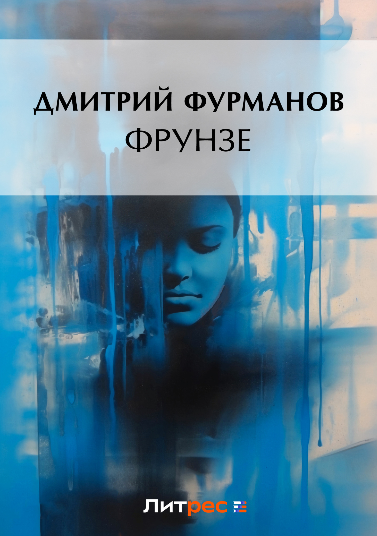 Фрунзе, Дмитрий Фурманов – скачать книгу бесплатно fb2, epub, pdf на ЛитРес