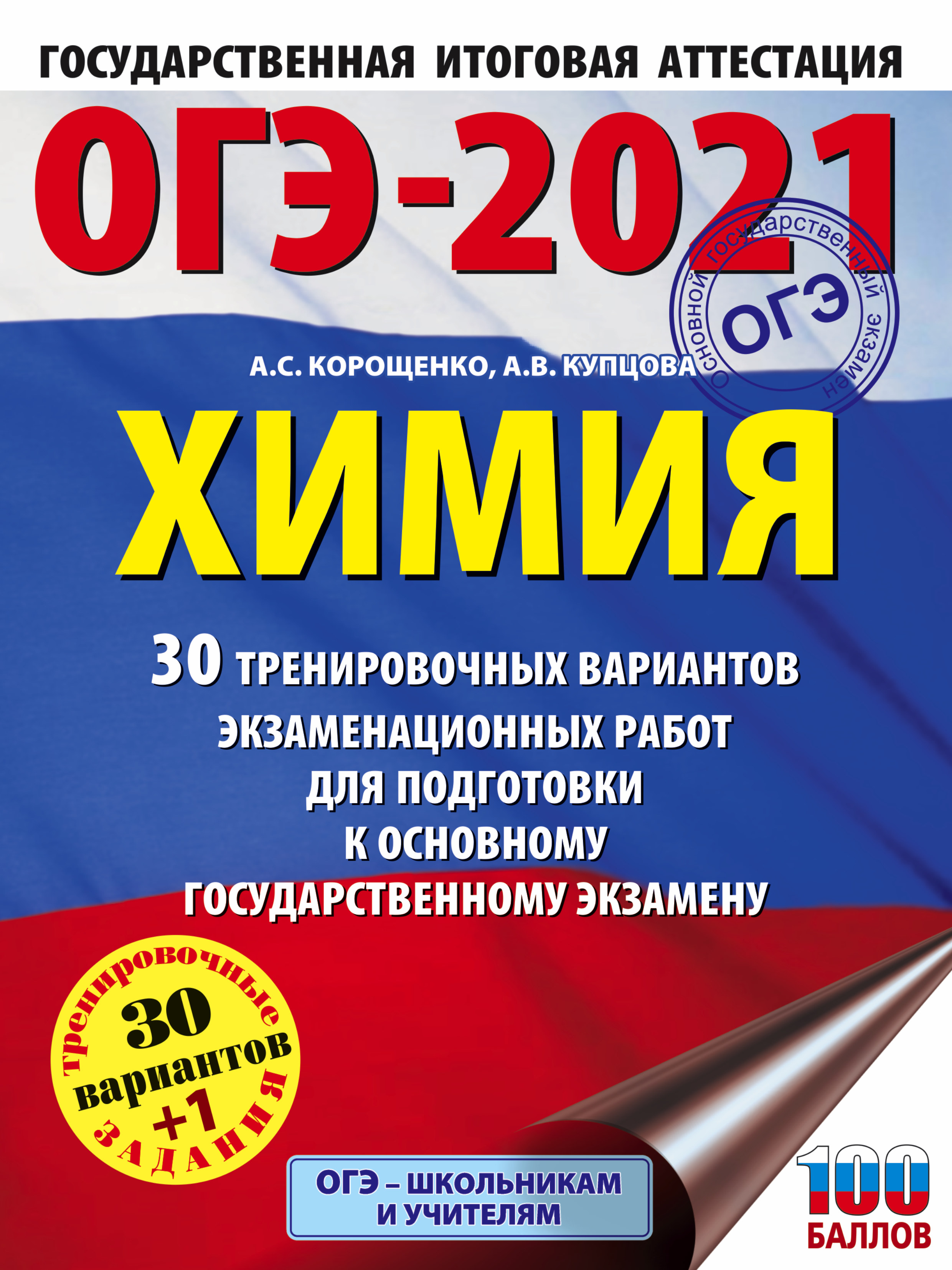 ОГЭ-2021. Английский язык. 30 тренировочных вариантов экзаменационных работ  для подготовки к основному государственному экзамену, О. В. Терентьева –  скачать pdf на ЛитРес