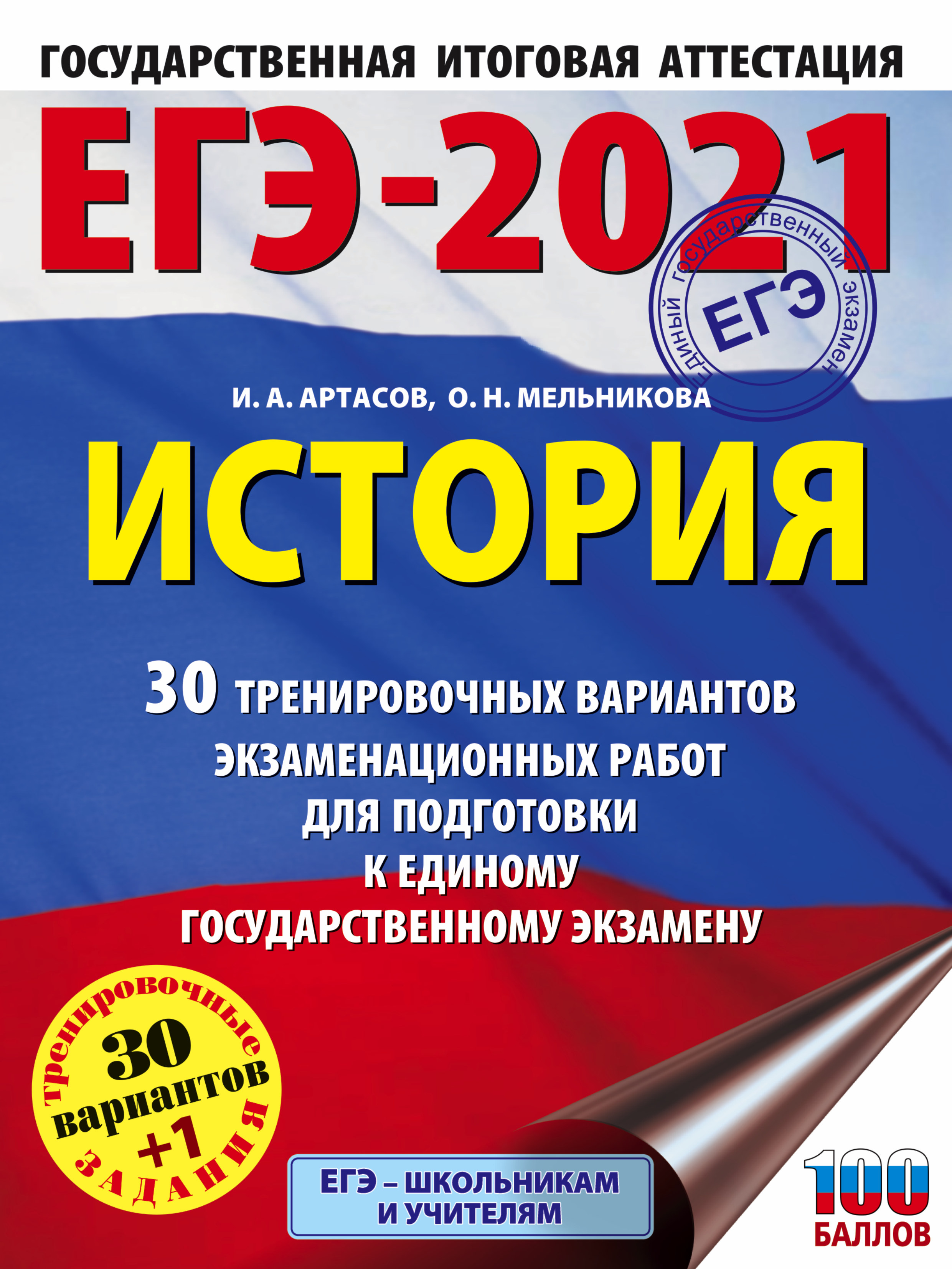 ЕГЭ-2021. Русский язык. 50 тренировочных вариантов проверочных работ для  подготовки к единому государственному экзамену, Л. С. Степанова – скачать  pdf на ЛитРес