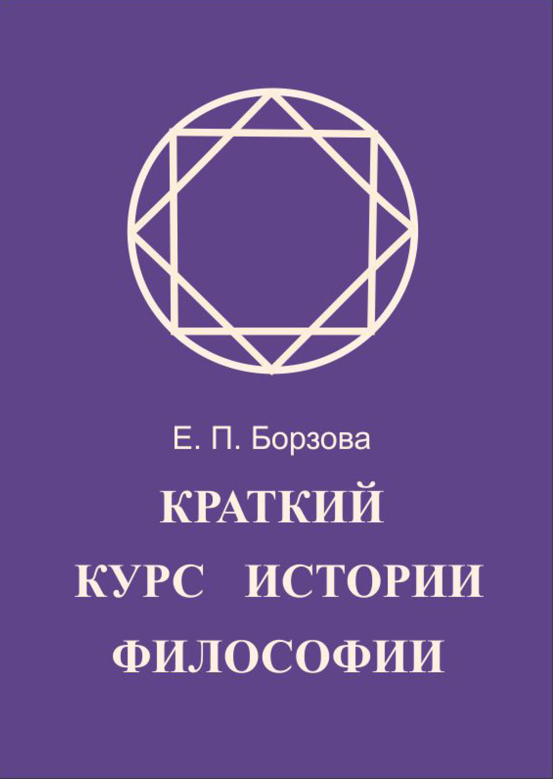 Триадология, Е. П. Борзова – скачать книгу fb2, epub, pdf на ЛитРес