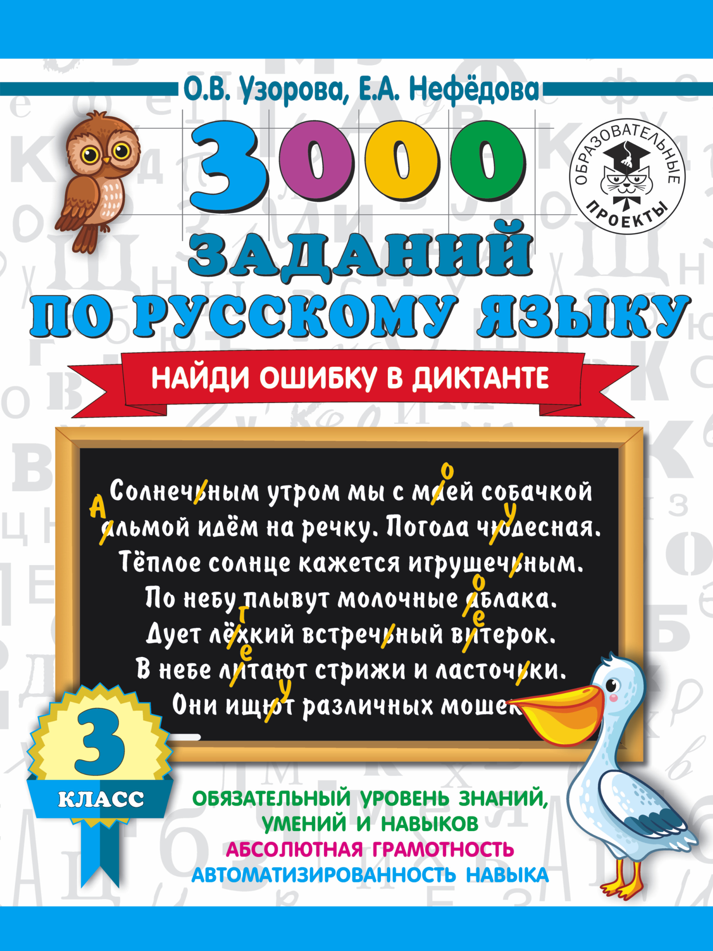 3000 заданий по русскому языку. Найди ошибку в диктанте. 3 класс, О. В.  Узорова – скачать pdf на ЛитРес