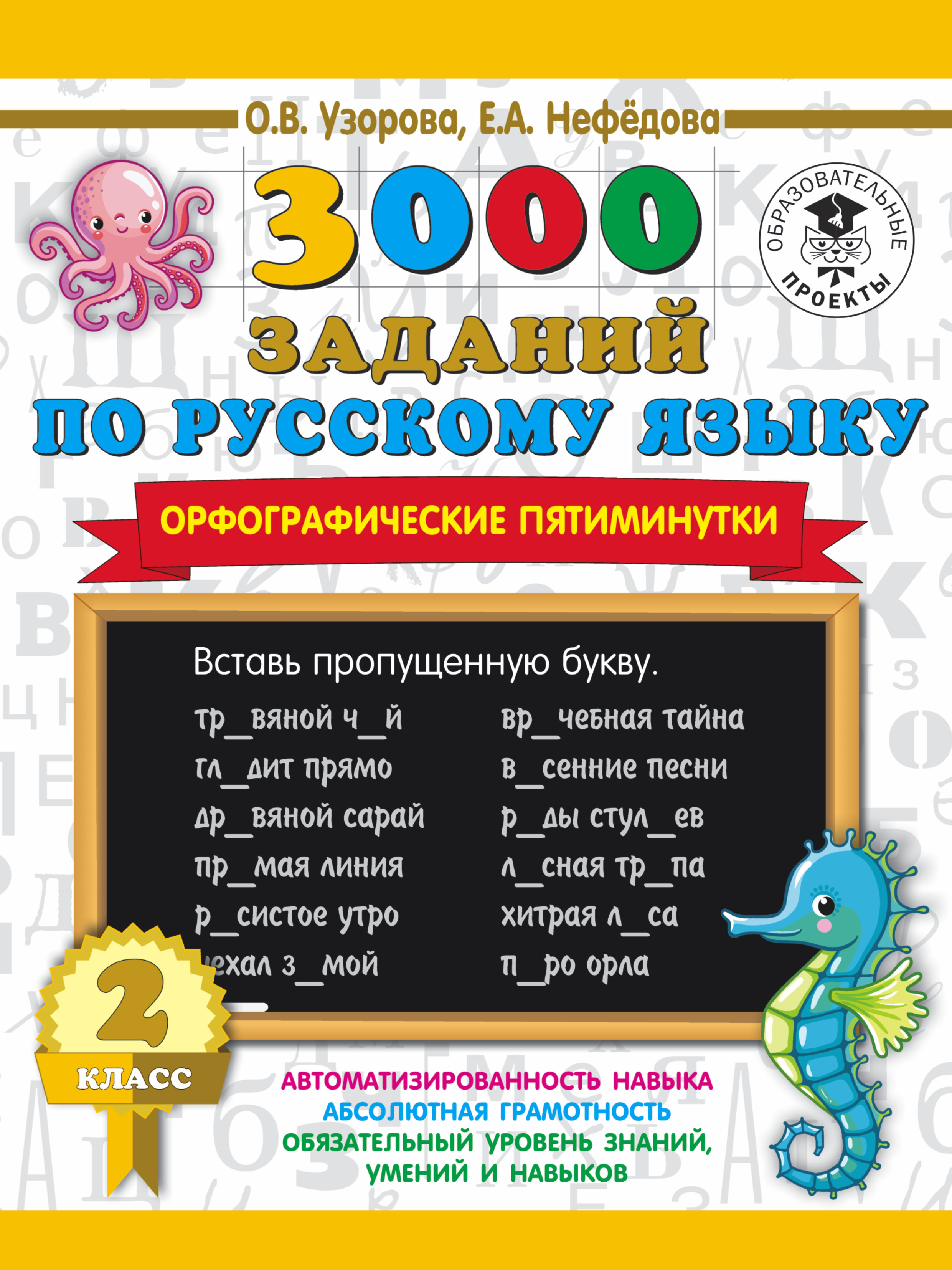 3000 заданий по русскому языку. Все виды разбора предложений с  методическими рекомендациями. 3 класс, О. В. Узорова – скачать pdf на ЛитРес