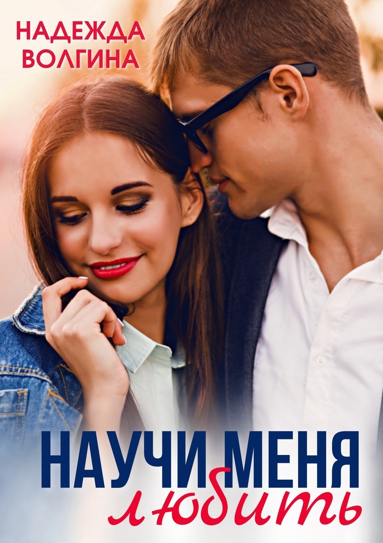 Любовь в наказание, Надежда Волгина – скачать книгу fb2, epub, pdf на ЛитРес