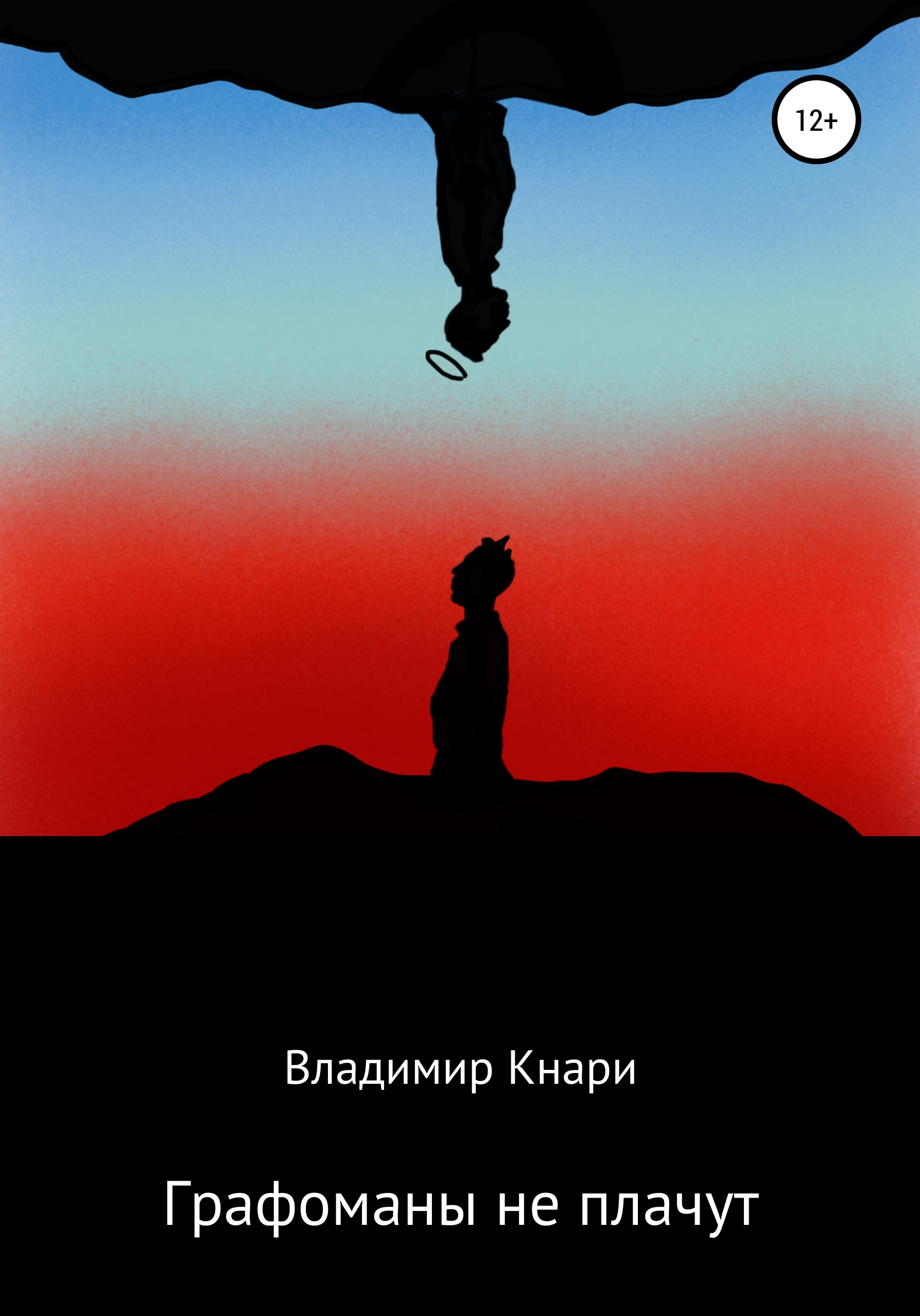 Читать онлайн «Графоманы не плачут», Владимир Кнари – ЛитРес, страница 2