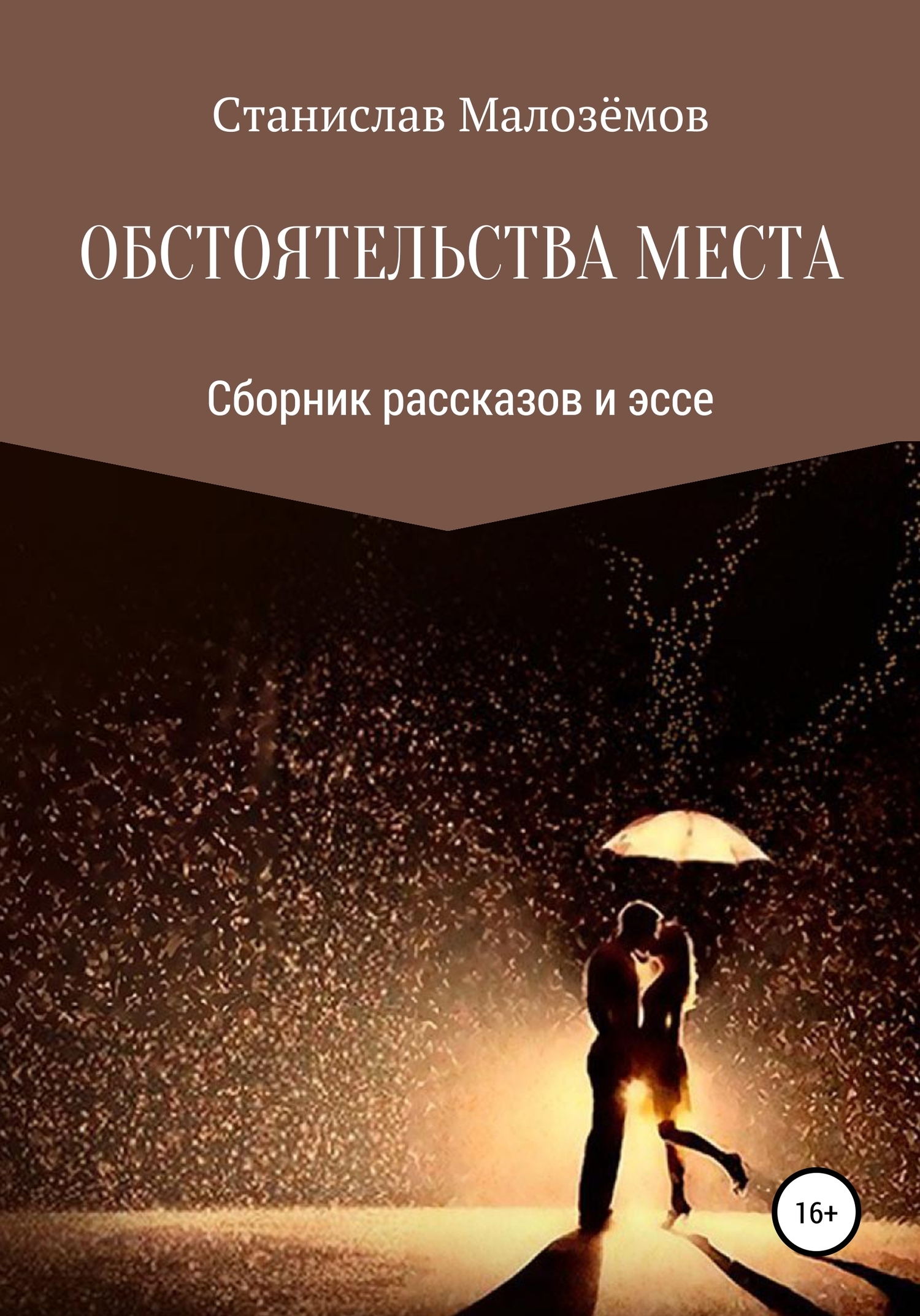 Читать онлайн «Обстоятельства места. Сборник рассказов и эссе», Станислав  Малозёмов – ЛитРес, страница 8