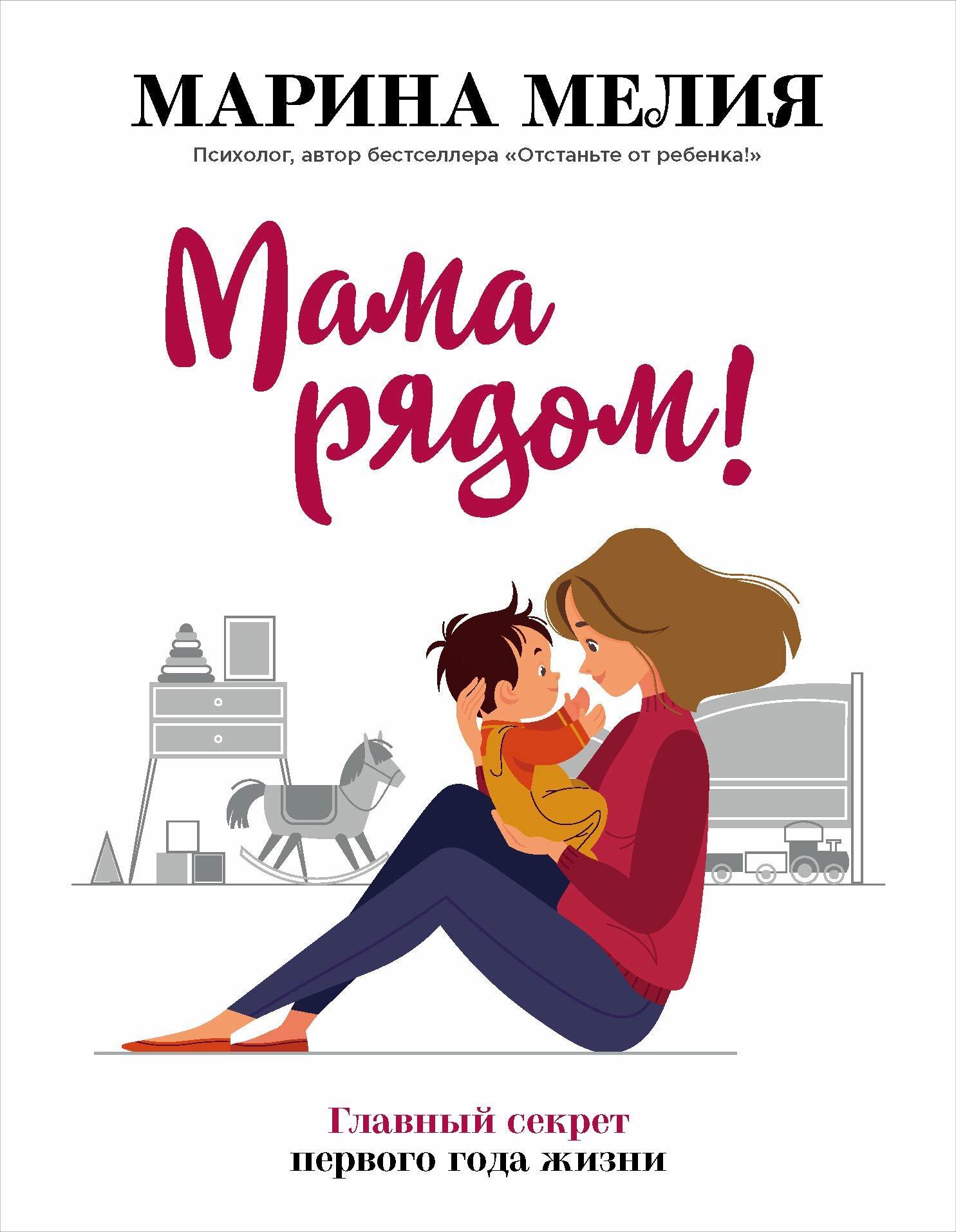 Мама рядом! Главный секрет первого года жизни, Марина Мелия – скачать книгу  fb2, epub, pdf на ЛитРес