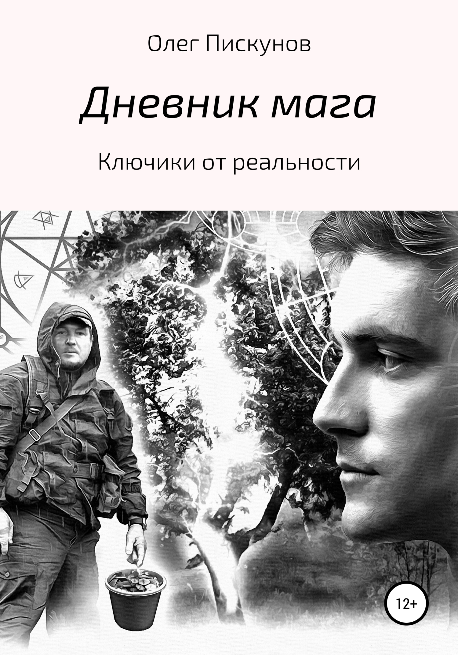 Книги олега андрея. Дневник чародея.