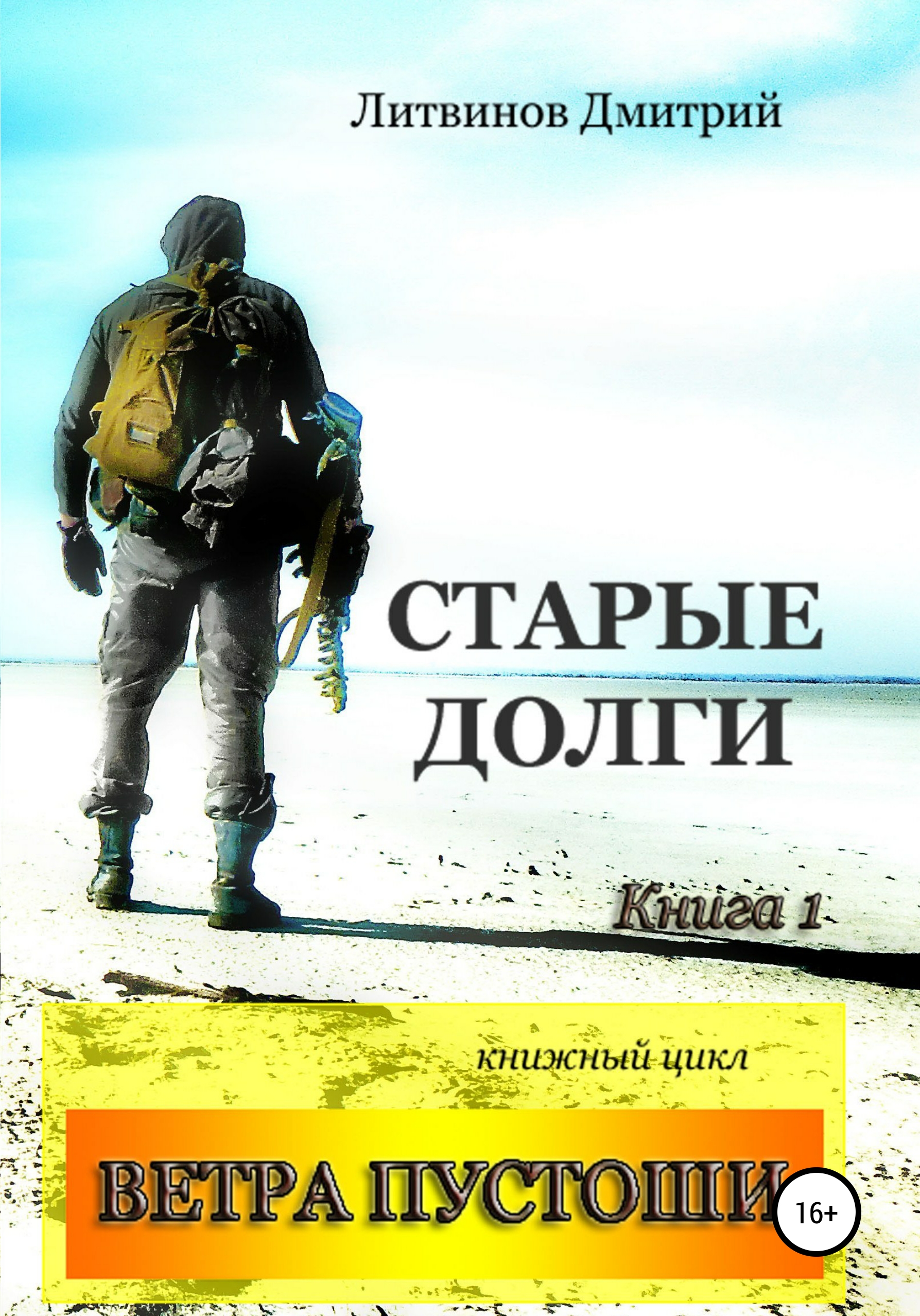 Читать онлайн «Ветра Пустоши. Книга 1. Старые долги», Дмитрий Литвинов –  ЛитРес, страница 2