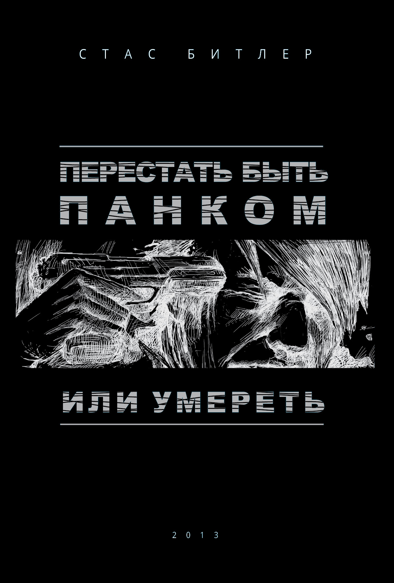 Читать онлайн «Перестать быть панком или умереть», Стас Битлер – ЛитРес