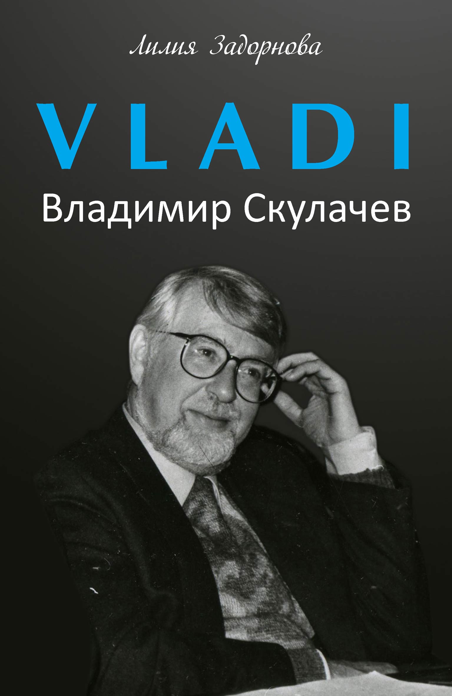 Читать онлайн «VLADI. Владимир Скулачев», Лилия Задорнова – ЛитРес,  страница 2