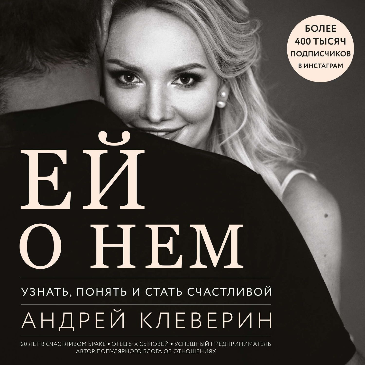 Ей о нем. Узнать, понять и стать счастливой, Андрей Клеверин – слушать  онлайн или скачать mp3 на ЛитРес