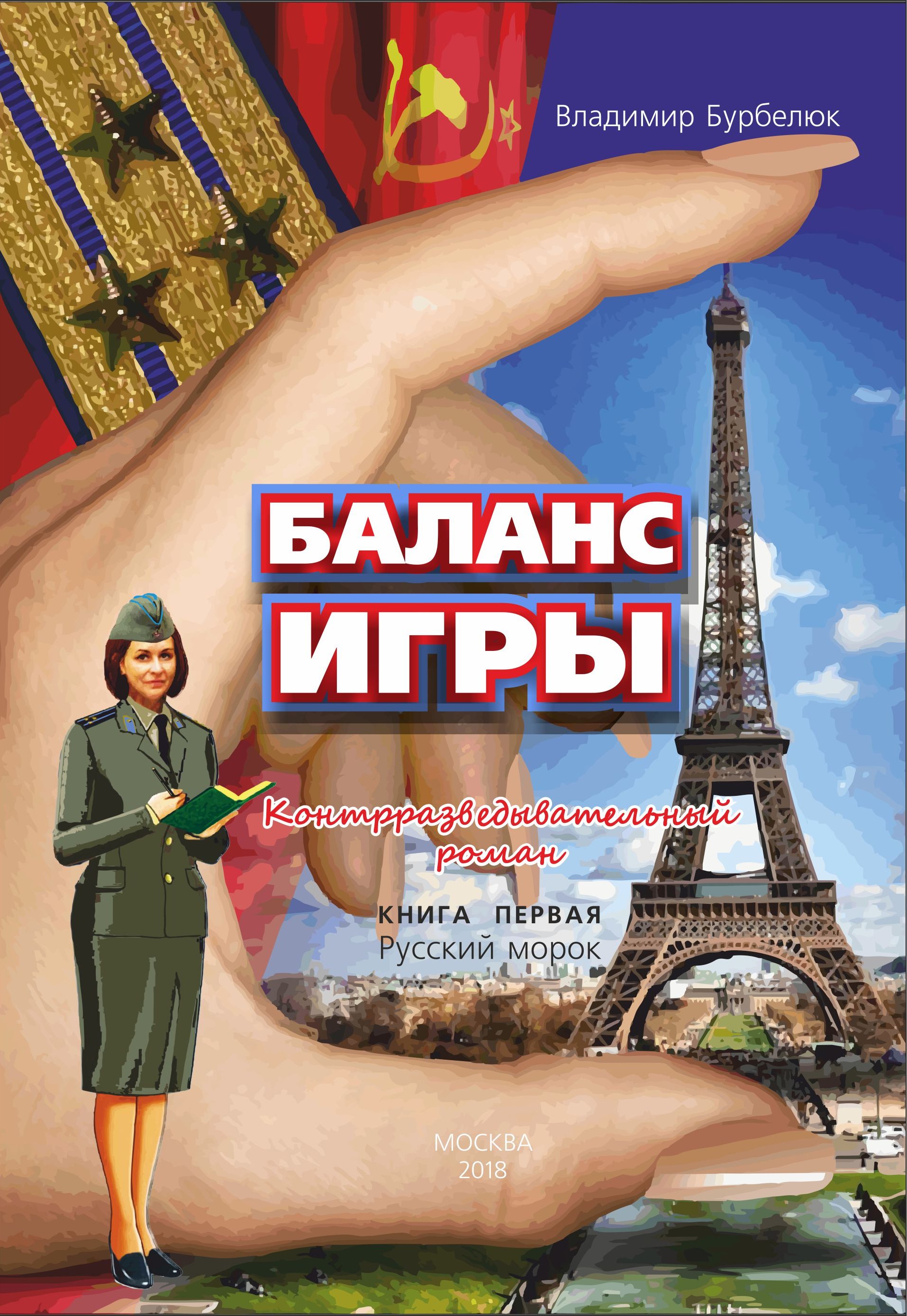 Читать онлайн «Баланс игры. Контрразведывательный роман. Книга 1. Русский  морок», Владимир Бурбелюк – ЛитРес, страница 8