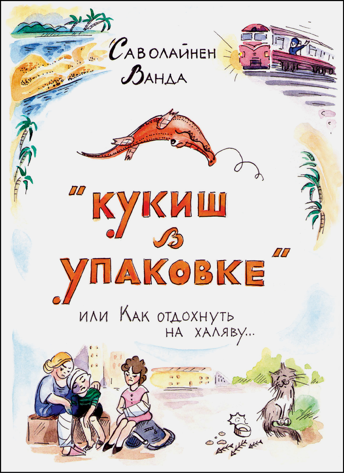 Читать онлайн «Кукиш в упаковке, или Как отдохнуть на халяву…», Ванда  Саволайнен – ЛитРес