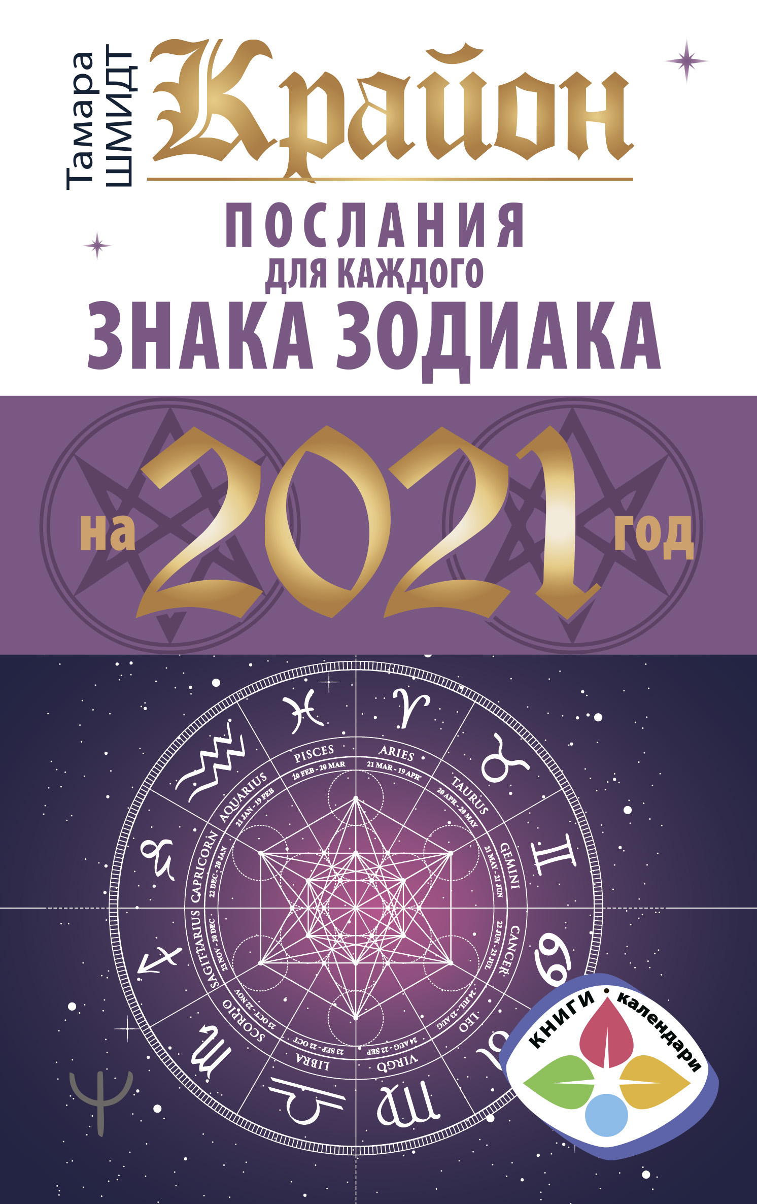 Читать онлайн «Крайон. Послания для каждого знака Зодиака на 2021 год»,  Тамара Шмидт – ЛитРес, страница 2