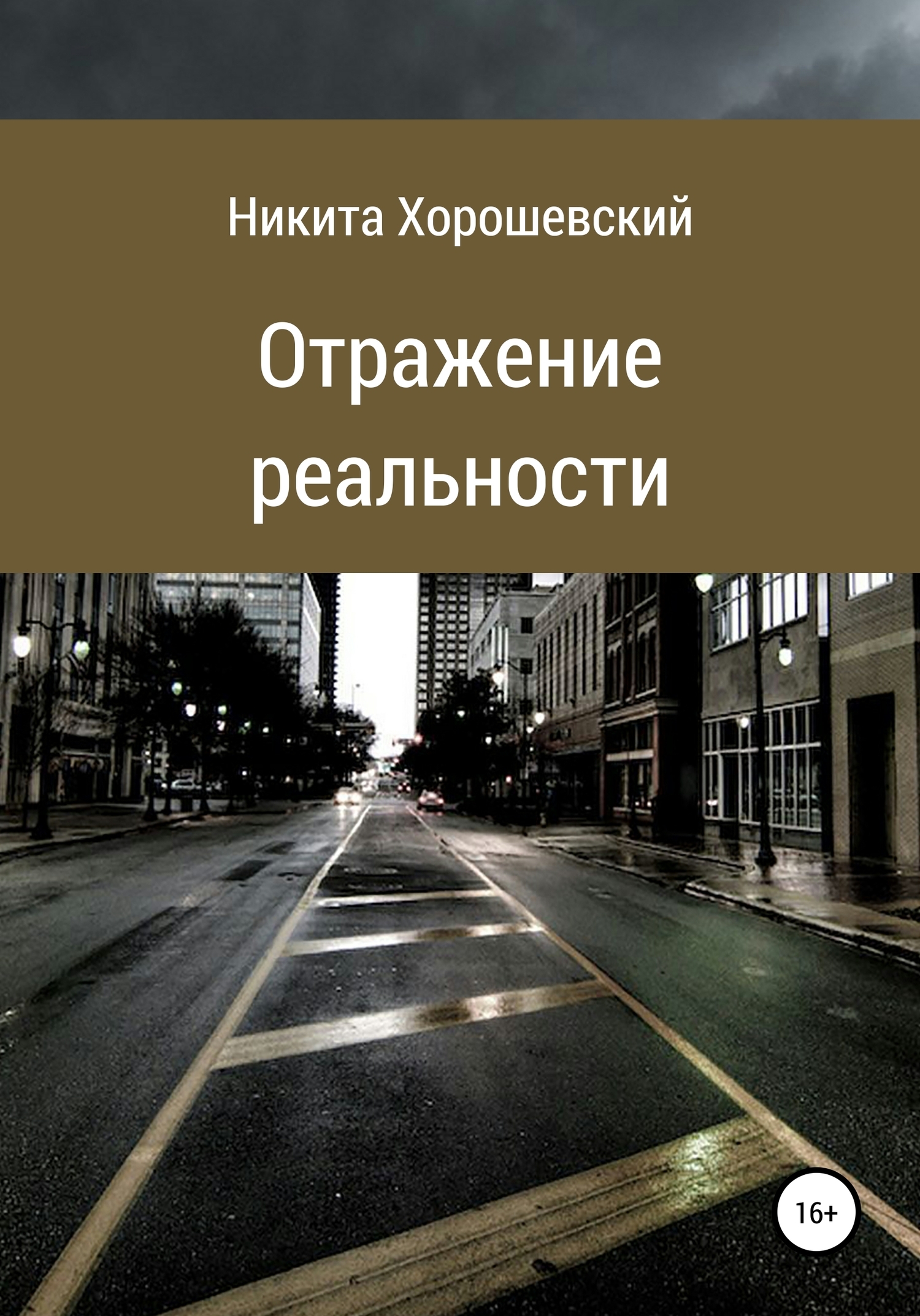 Читать онлайн «Отражение реальности», Никита Хорошевский – ЛитРес, страница  9