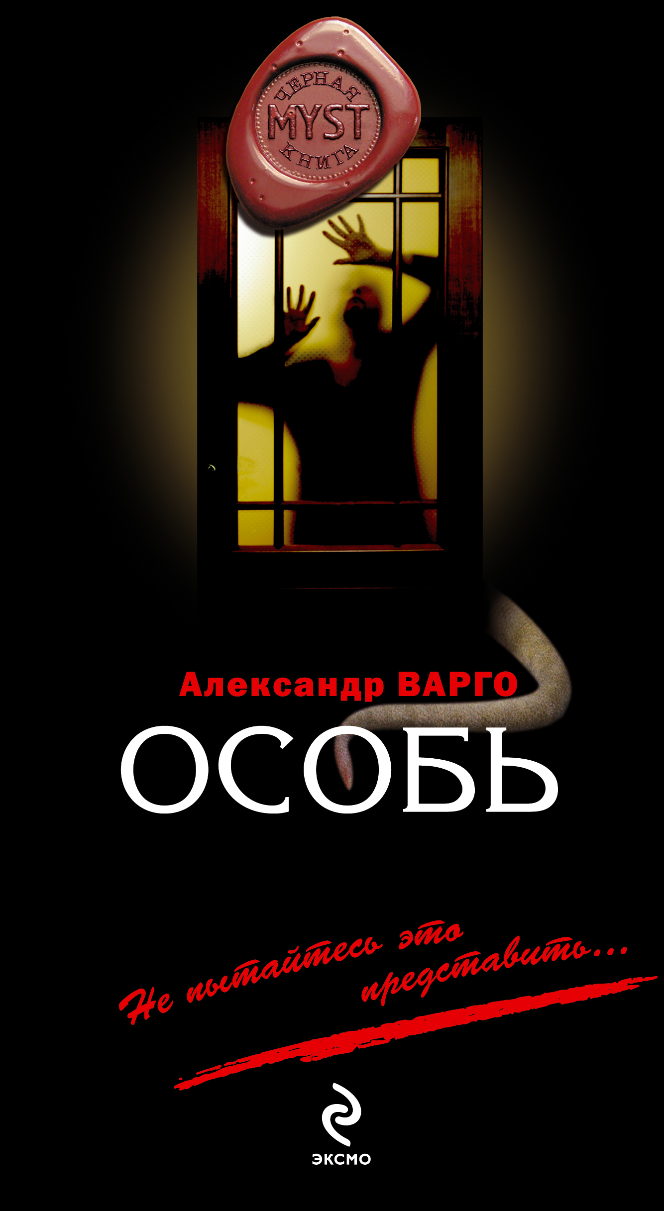 «Особь» – Александр Варго | ЛитРес