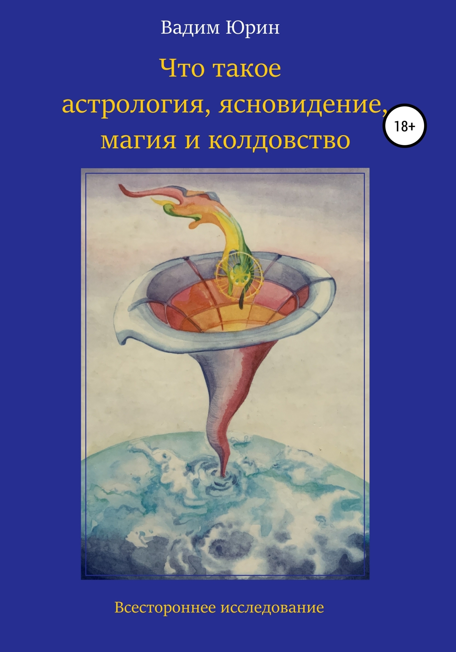 Читать онлайн «Что такое астрология, ясновидение, магия и колдовство»,  Вадим Константинович Юрин – ЛитРес, страница 4