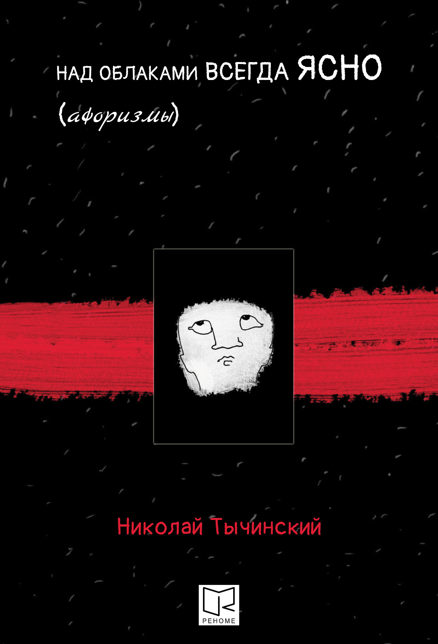 Читать онлайн «Мелодия открытого окна. Сказки для взрослых и взрослеющих»,  Николай Тычинский – ЛитРес