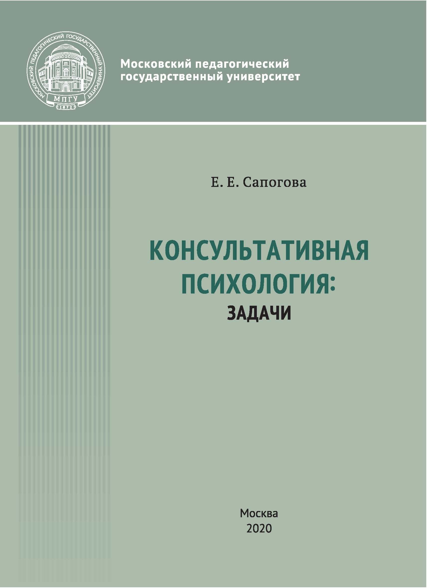 Психология е. Задачи консультативной психологии. Сапогова консультативная психология. Консультативная психология книга. Е Е Сапогова.