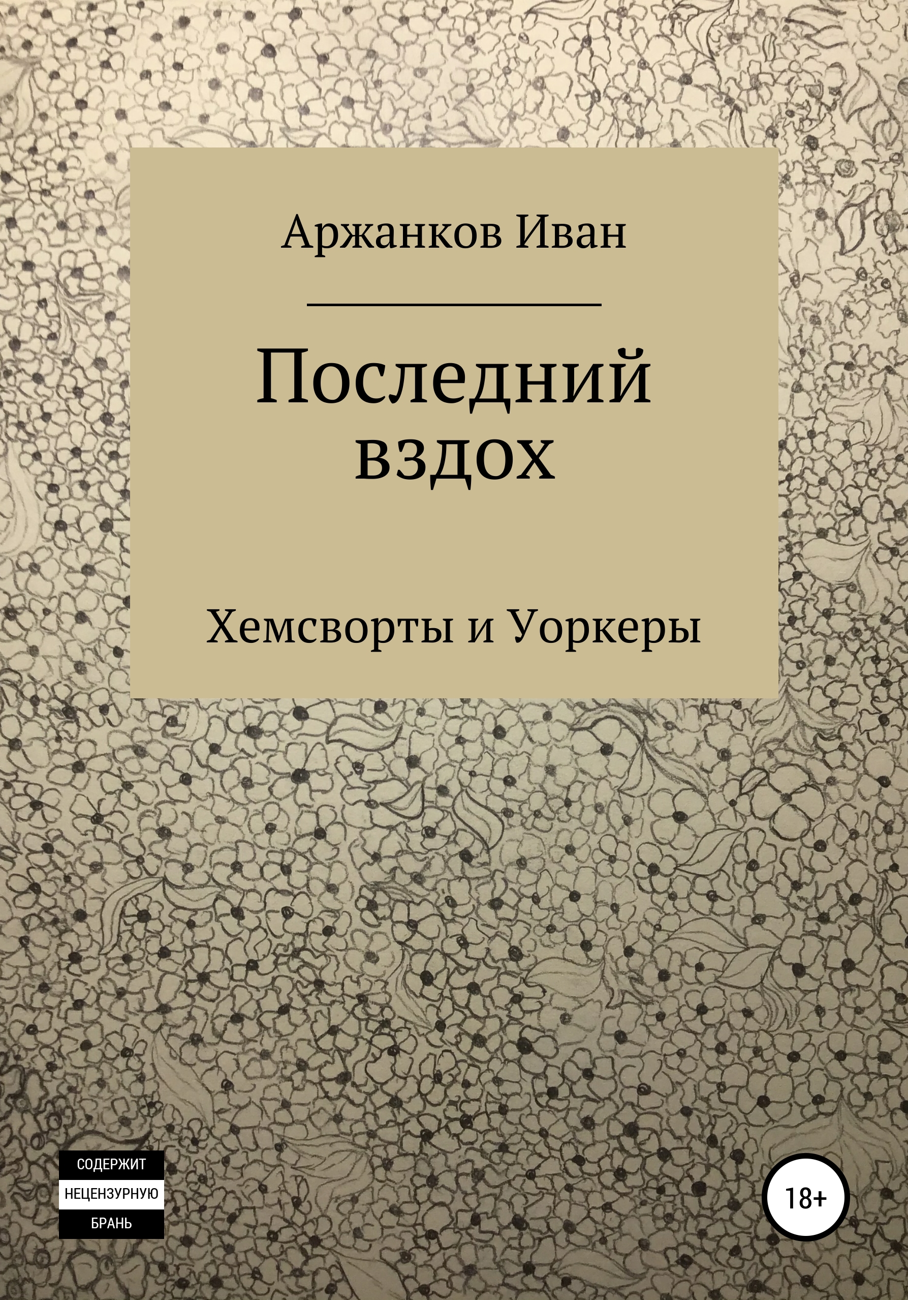 Последний вздох. Последний ВДЛХ. Книга последний вздох. Иван Аржанков.