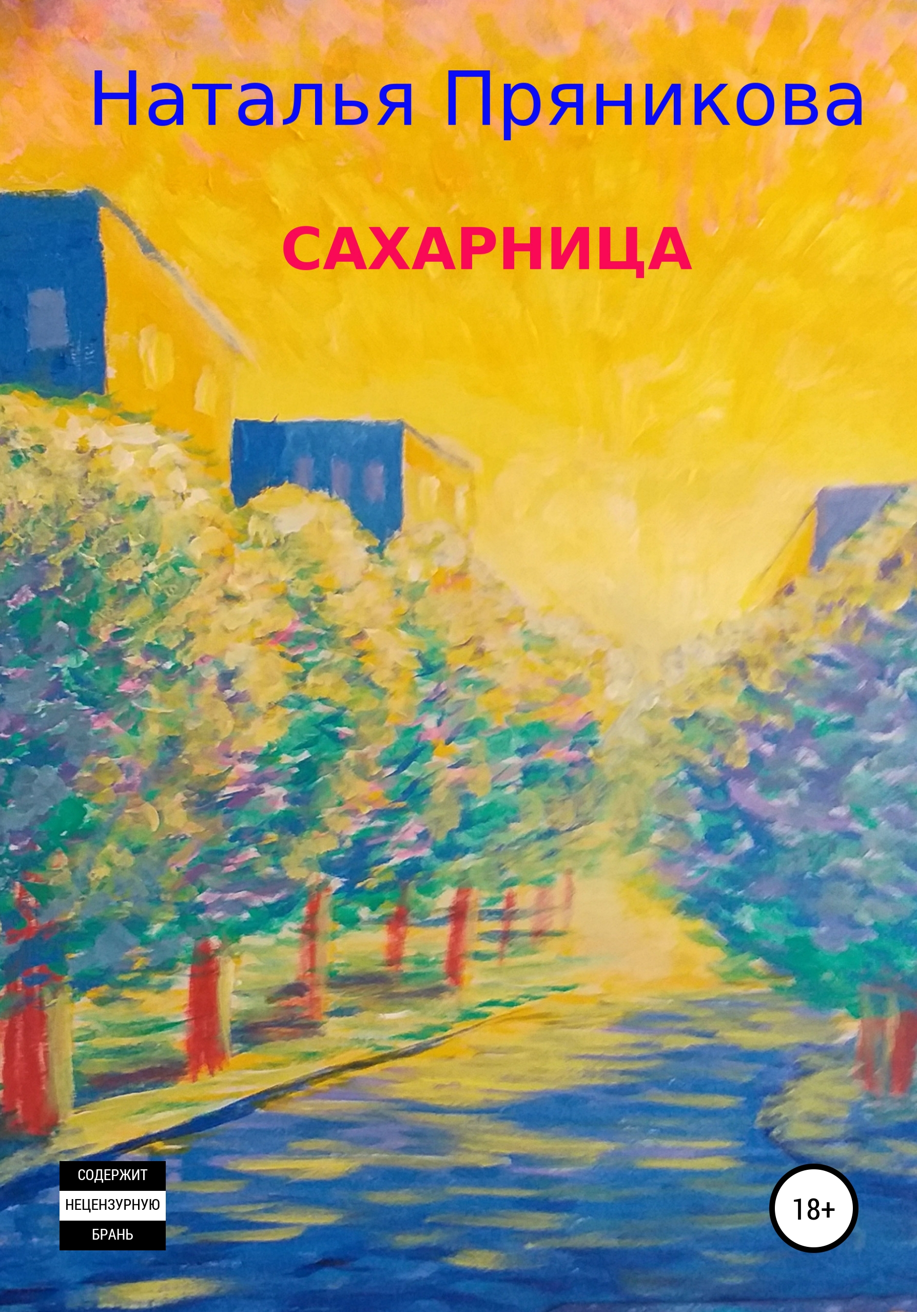 Читать онлайн «Сахарница», Наталья Пряникова – ЛитРес