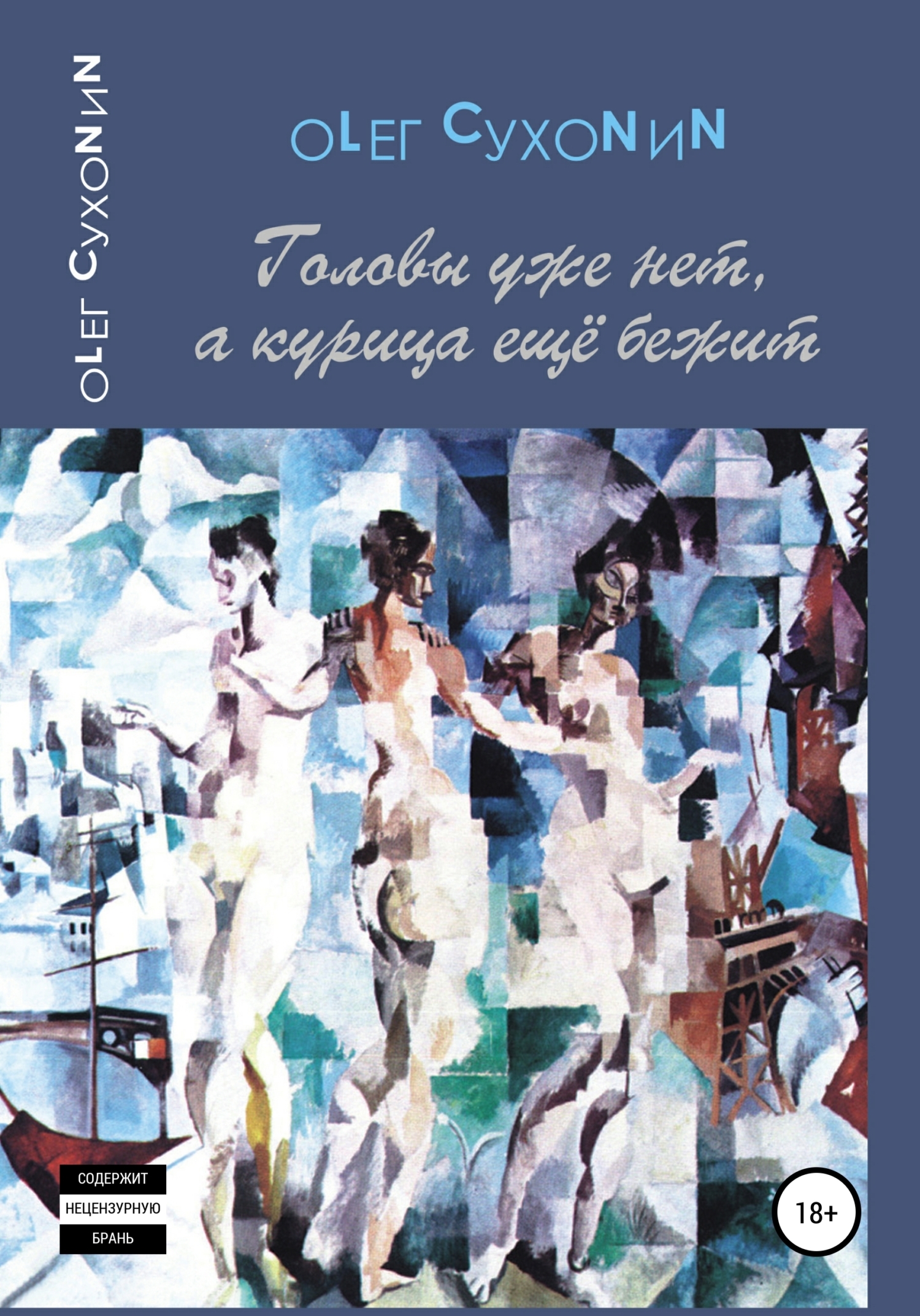 Читать онлайн «Головы уже нет, а курица ещё бежит», Олег Сухонин – ЛитРес