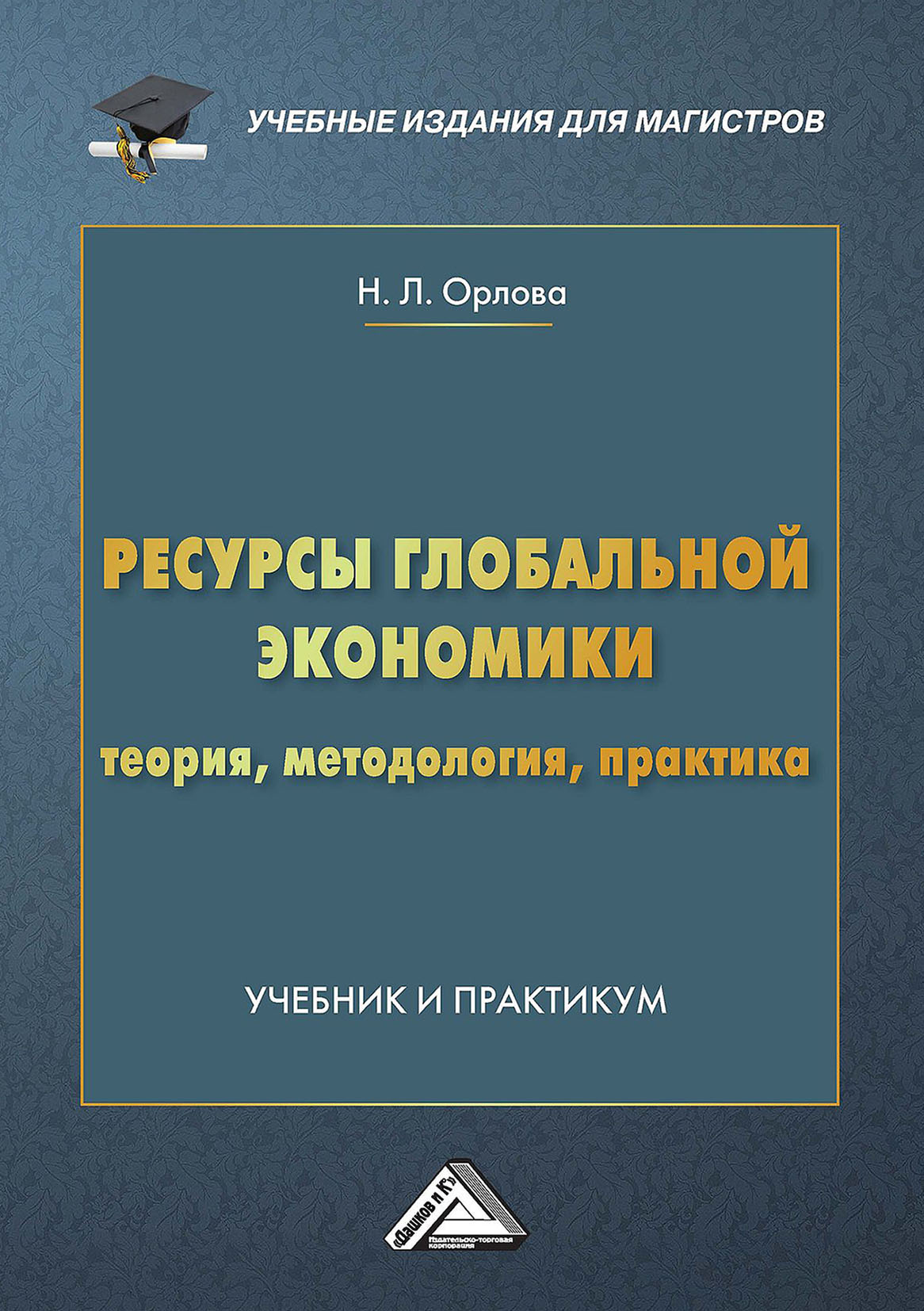 Информация ресурсов книга. Мировая экономика: практикум. Экономика теория и практика. Практика учебник. Экономика учебник.